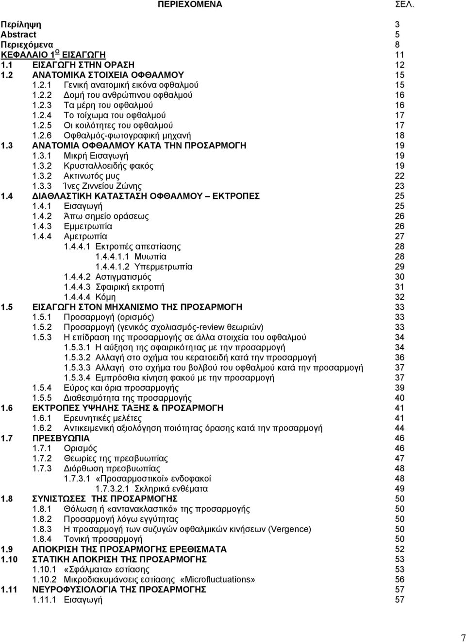 3.3 Ίνες Ζιννείου Ζώνης 1.4 ΔΙΑΘΛΑΣΤΙΚΗ ΚΑΤΑΣΤΑΣΗ ΟΦΘΑΛΜΟΥ ΕΚΤΡΟΠΕΣ 1.4.1 Εισαγωγή 1.4.2 Άπω σημείο οράσεως 1.4.3 Εμμετρωπία 1.4.4 Αμετρωπία 1.4.4.1 Εκτροπές απεστίασης 1.4.4.1.1 Μυωπία 1.4.4.1.2 Υπερμετρωπία 1.