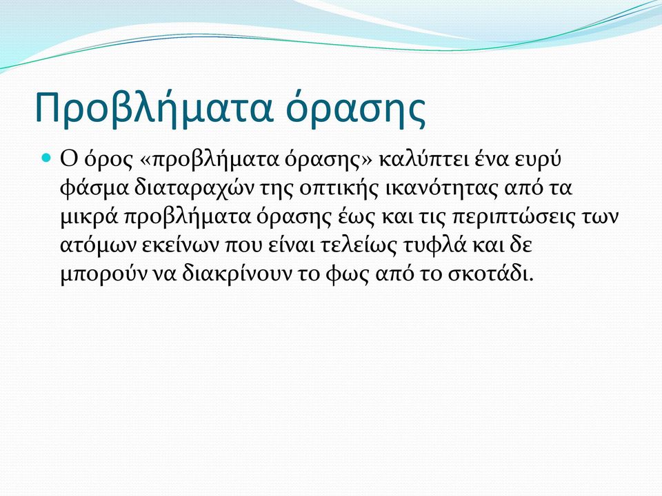 προβλήματα όρασης έως και τις περιπτώσεις των ατόμων εκείνων