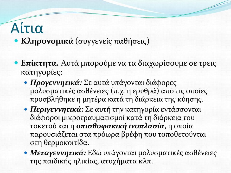 Περιγεννητικά: Σε αυτή την κατηγορία εντάσσονται διάφοροι μικροτραυματισμοί κατά τη διάρκεια του τοκετού και η οπισθοφακική ινοπλασία, η