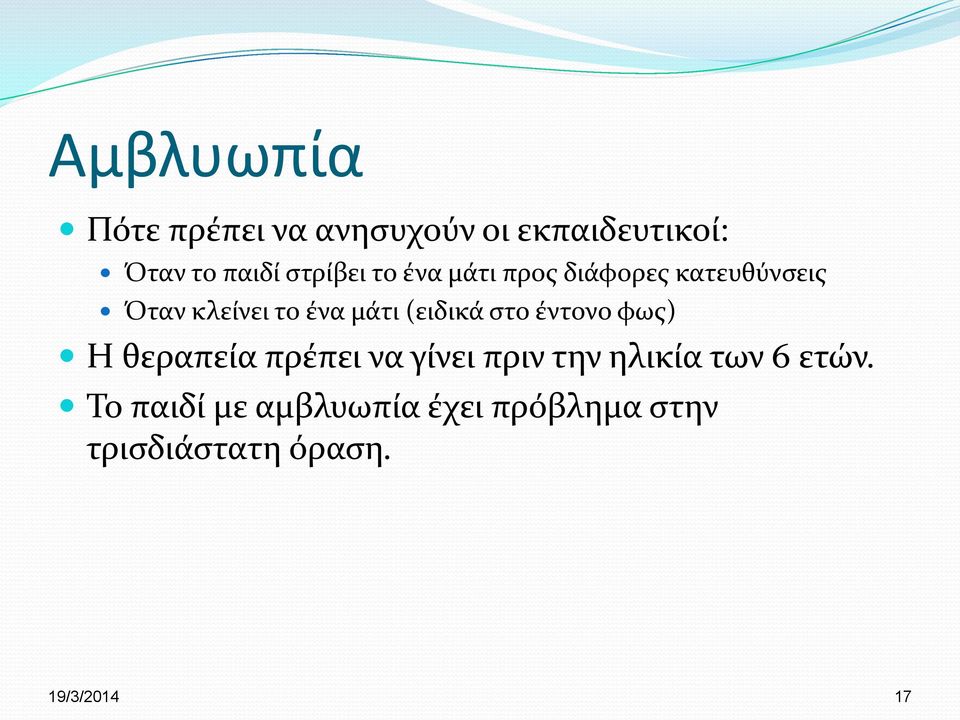 (ειδικά στο έντονο φως) Η θεραπεία πρέπει να γίνει πριν την ηλικία των 6