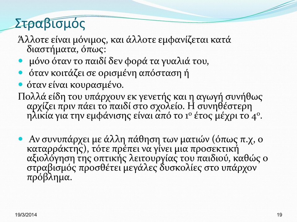 Η συνηθέστερη ηλικία για την εμφάνισης είναι από το 1 ο έτος μέχρι το 4 ο. Αν συνυπάρχει με άλλη πάθηση των ματιών (όπως π.