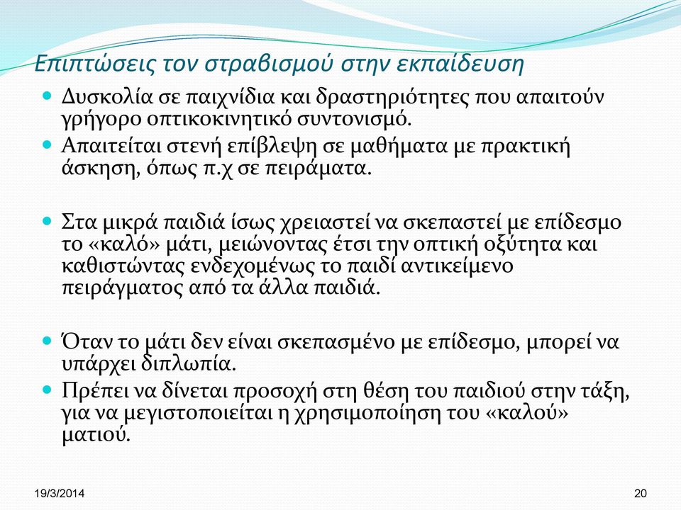 Στα μικρά παιδιά ίσως χρειαστεί να σκεπαστεί με επίδεσμο το «καλό» μάτι, μειώνοντας έτσι την οπτική οξύτητα και καθιστώντας ενδεχομένως το παιδί