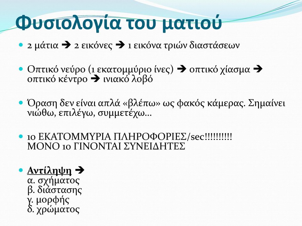 ως φακός κάμερας. Σημαίνει νιώθω, επιλέγω, συμμετέχω 10 ΕΚΑΤΟΜΜΥΡΙΑ ΠΛΗΡΟΦΟΡΙΕΣ/sec!