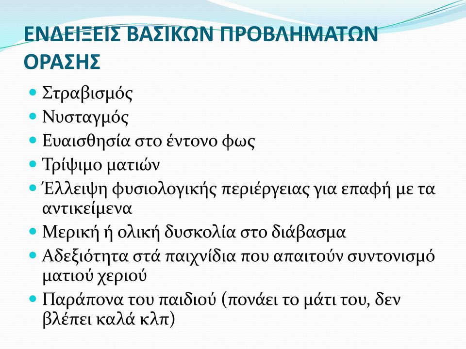 Μερική ή ολική δυσκολία στο διάβασμα Αδεξιότητα στά παιχνίδια που απαιτούν