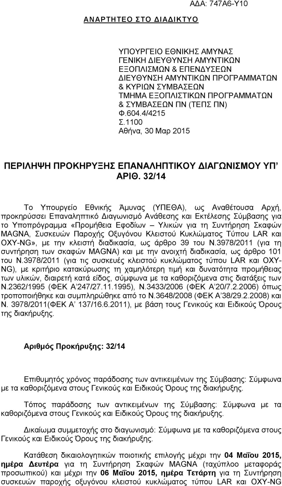 32/14 Το Υπουργείο Εθνικής Άμυνας (ΥΠΕΘΑ), ως Αναθέτουσα Αρχή, προκηρύσσει Επαναληπτικό Διαγωνισμό Ανάθεσης και Εκτέλεσης Σύμβασης για το Υποπρόγραμμα «Προμήθεια Εφοδίων Υλικών για τη Συντήρηση