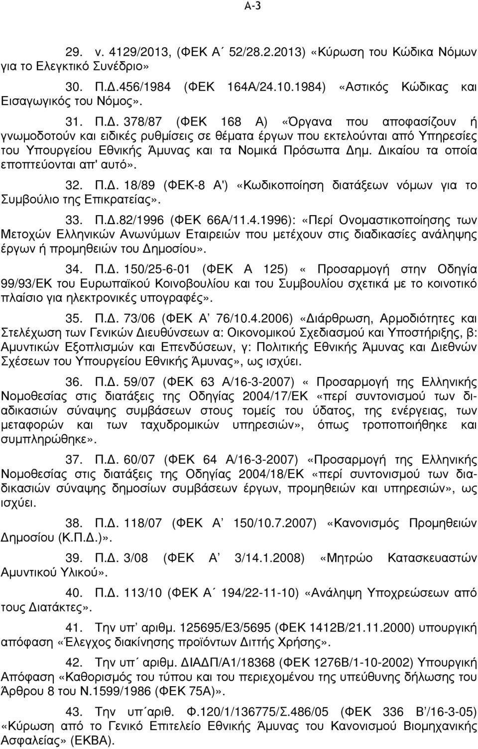 . 378/87 (ΦΕΚ 168 Α) «Όργανα που αποφασίζουν ή γνωµοδοτούν και ειδικές ρυθµίσεις σε θέµατα έργων που εκτελούνται από Υπηρεσίες του Υπουργείου Εθνικής Άµυνας και τα Νοµικά Πρόσωπα ηµ.