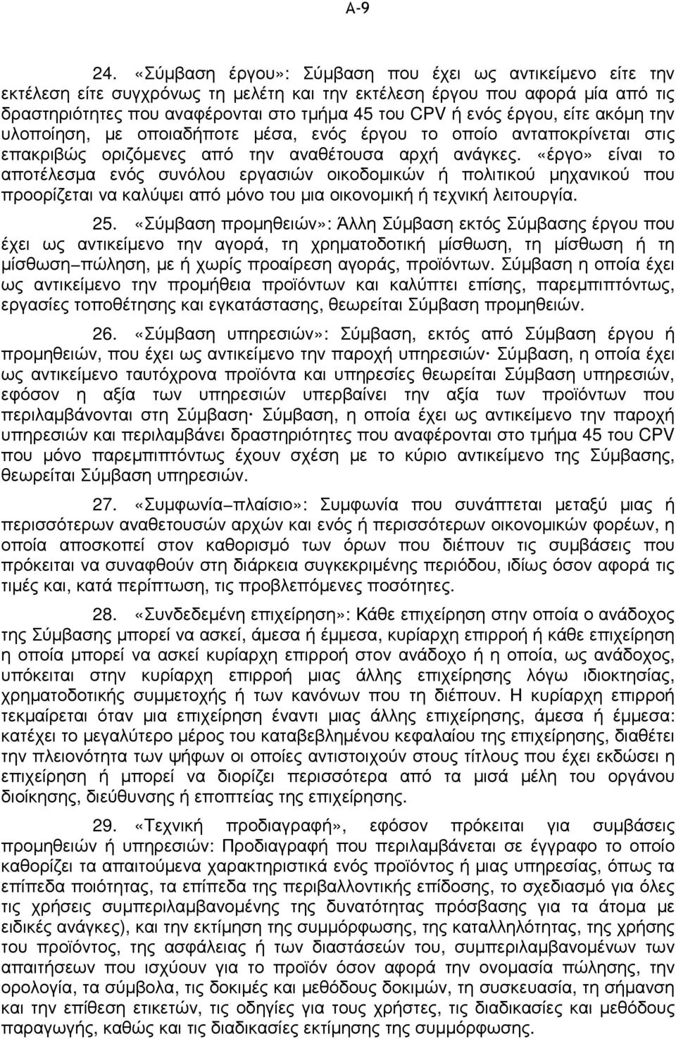 έργου, είτε ακόµη την υλοποίηση, µε οποιαδήποτε µέσα, ενός έργου το οποίο ανταποκρίνεται στις επακριβώς οριζόµενες από την αναθέτουσα αρχή ανάγκες.