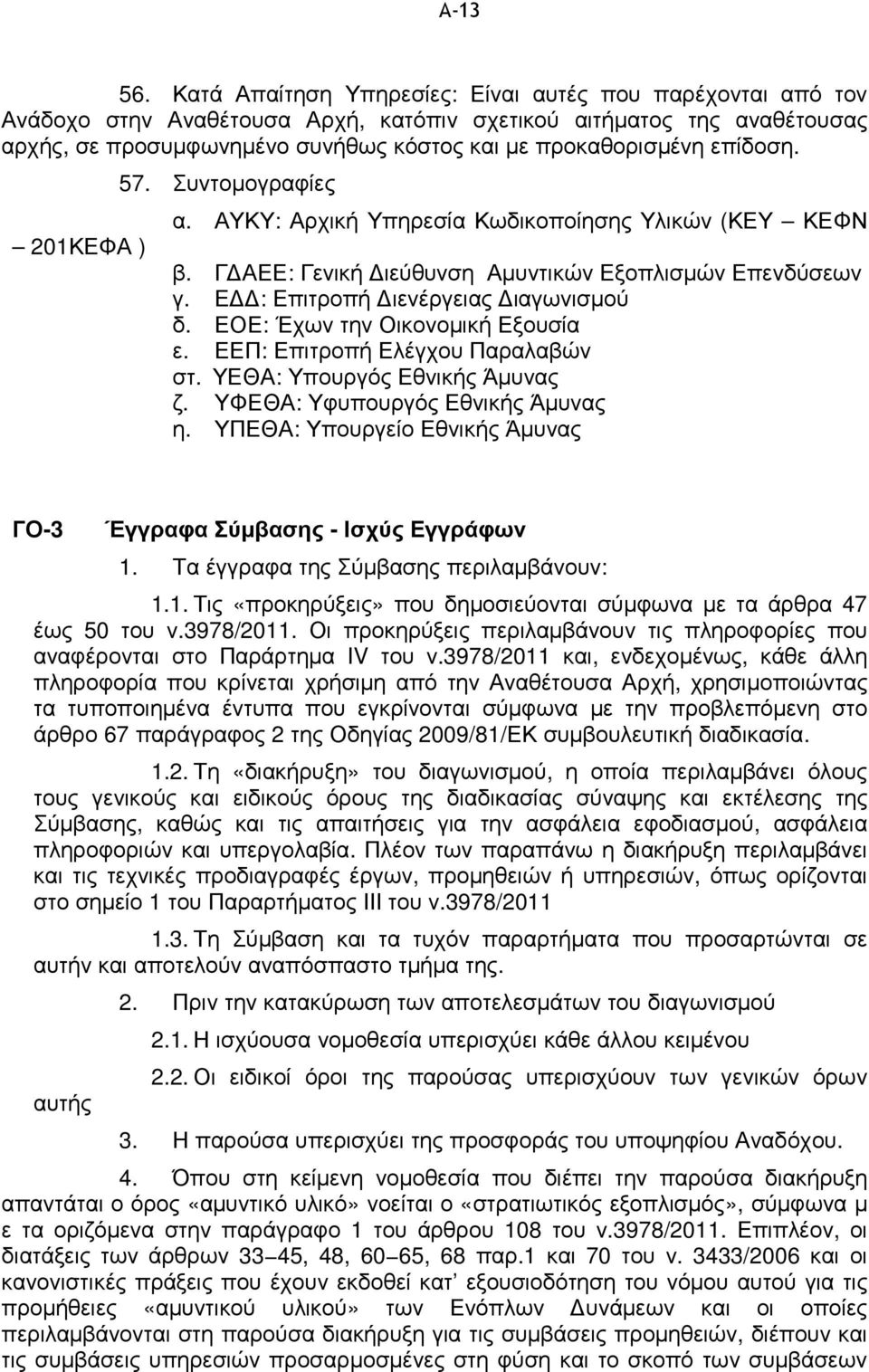 επίδοση. 201ΚΕΦΑ ) 57. Συντοµογραφίες α. ΑΥΚΥ: Αρχική Υπηρεσία Κωδικοποίησης Υλικών (ΚΕΥ ΚΕΦΝ β. Γ ΑΕΕ: Γενική ιεύθυνση Αµυντικών Εξοπλισµών Επενδύσεων γ. Ε : Επιτροπή ιενέργειας ιαγωνισµού δ.