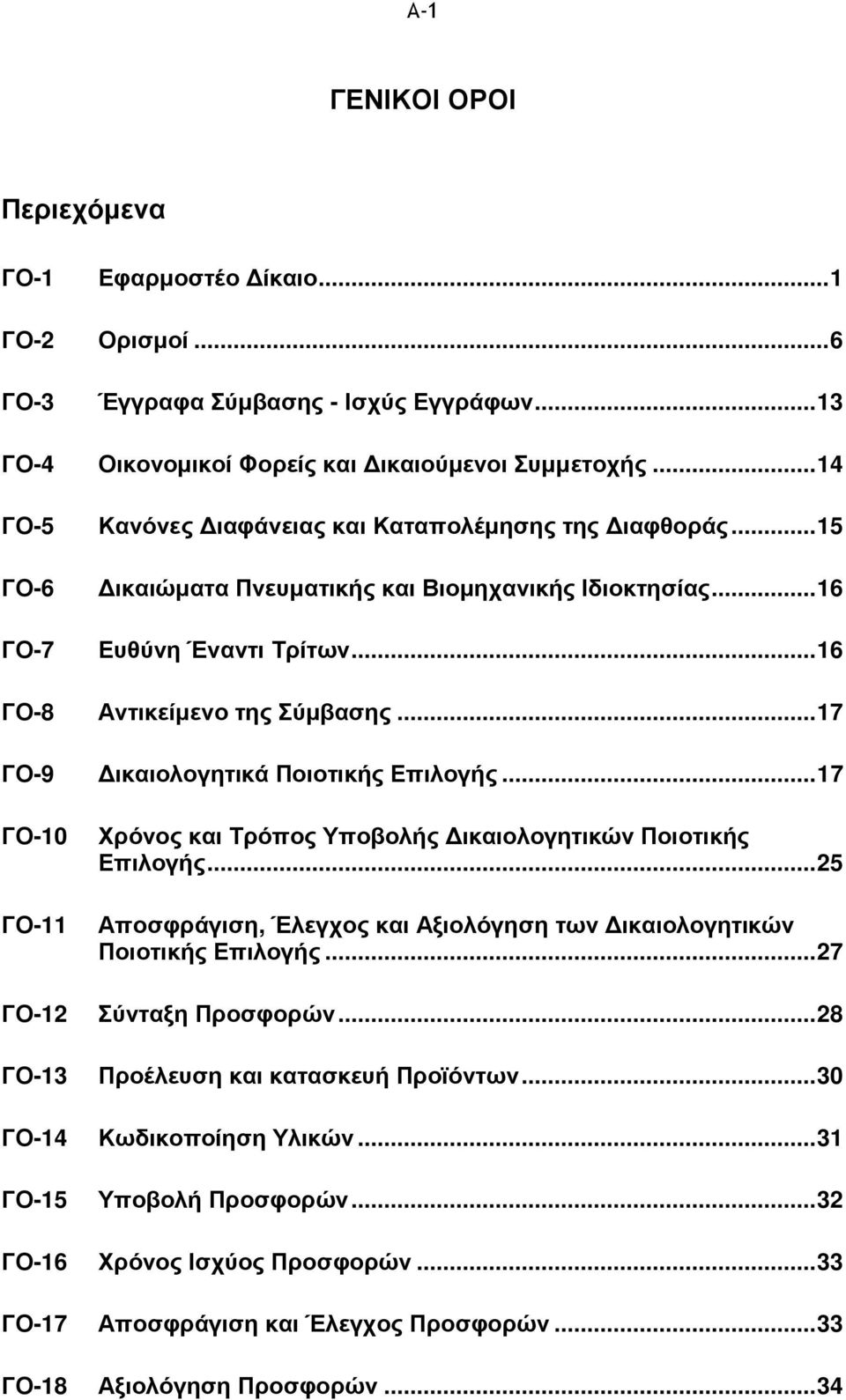 .. 17 ΓΟ-9 ικαιολογητικά Ποιοτικής Επιλογής... 17 ΓΟ-10 ΓΟ-11 Χρόνος και Τρόπος Υποβολής ικαιολογητικών Ποιοτικής Επιλογής.