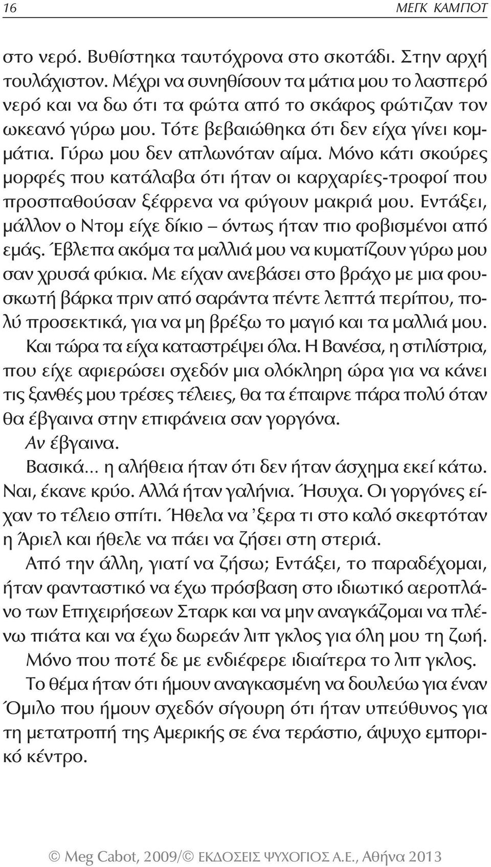 Εντάξει, μάλλον ο Ντομ είχε δίκιο όντως ήταν πιο φοβισμένοι από εμάς. Έβλεπα ακόμα τα μαλλιά μου να κυματίζουν γύρω μου σαν χρυσά φύκια.