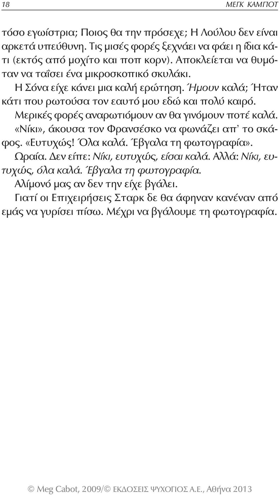 Μερικές φορές αναρωτιόμουν αν θα γινόμουν ποτέ καλά. «Νίκι», άκουσα τον Φρανσέσκο να φωνάζει απ το σκάφος. «Ευτυχώς! Όλα καλά. Έβγαλα τη φωτογραφία». Ωραία.