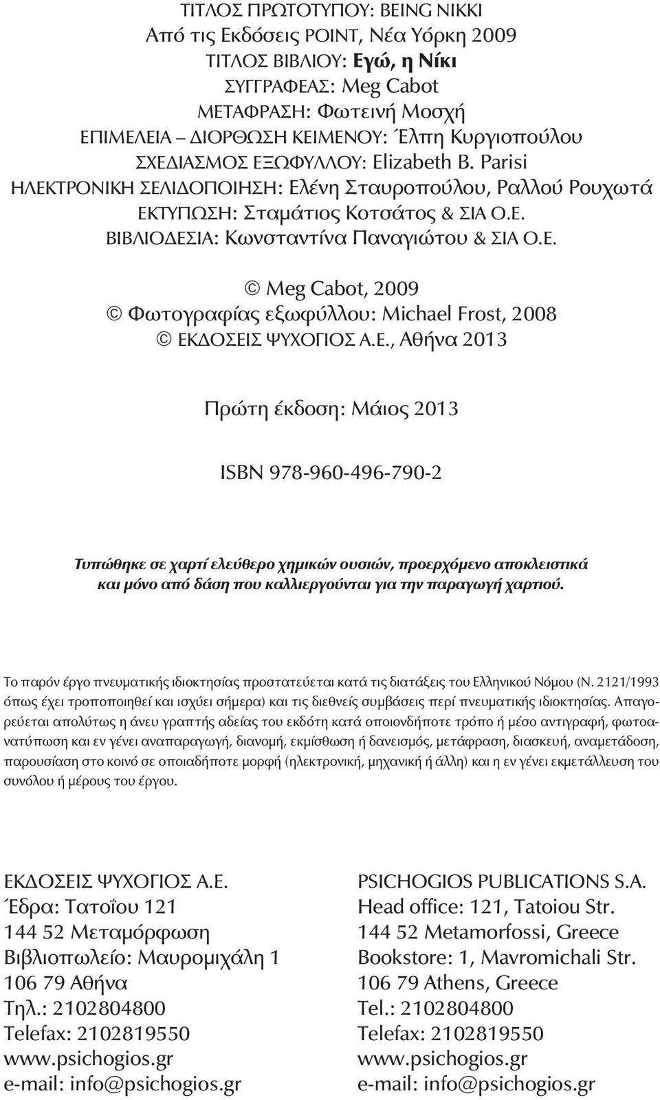 Ε., Αθήνα 2013 Ðñþôç Ýêäïóç: Μάιος 2013 ÉSBN 978-960-496-790-2 Τυπώθηκε σε χαρτί ελεύθερο χημικών ουσιών, προερχόμενο αποκλειστικά και μόνο από δάση που καλλιεργούνται για την παραγωγή χαρτιού.
