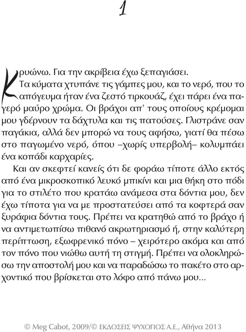 Γλιστράνε σαν παγάκια, αλλά δεν μπορώ να τους αφήσω, γιατί θα πέσω στο παγωμένο νερό, όπου χωρίς υπερβολή κολυμπάει ένα κοπάδι καρχαρίες.