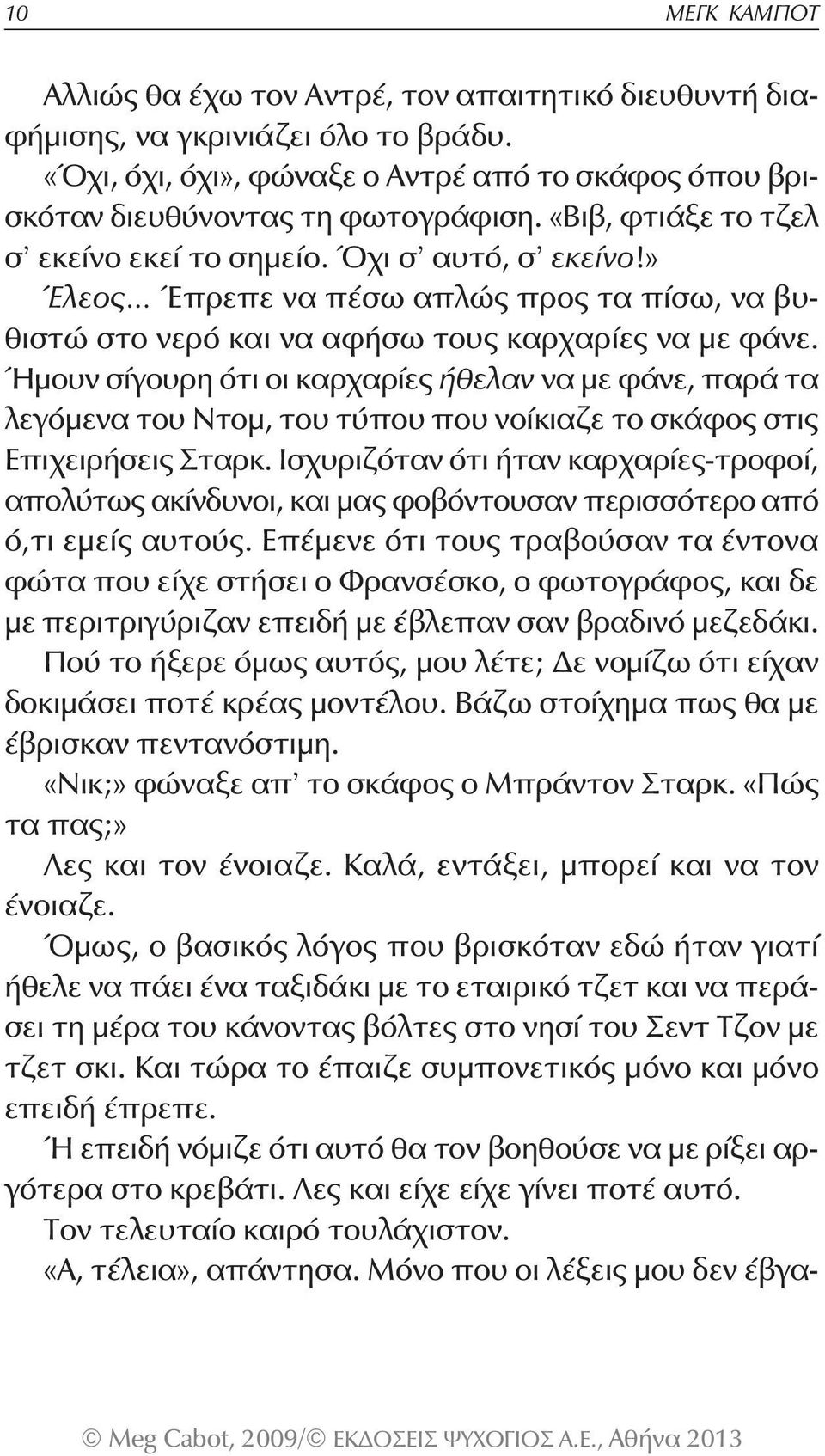 Ήμουν σίγουρη ότι οι καρχαρίες ήθελαν να με φάνε, παρά τα λεγόμενα του Ντομ, του τύπου που νοίκιαζε το σκάφος στις Επιχειρήσεις Σταρκ.