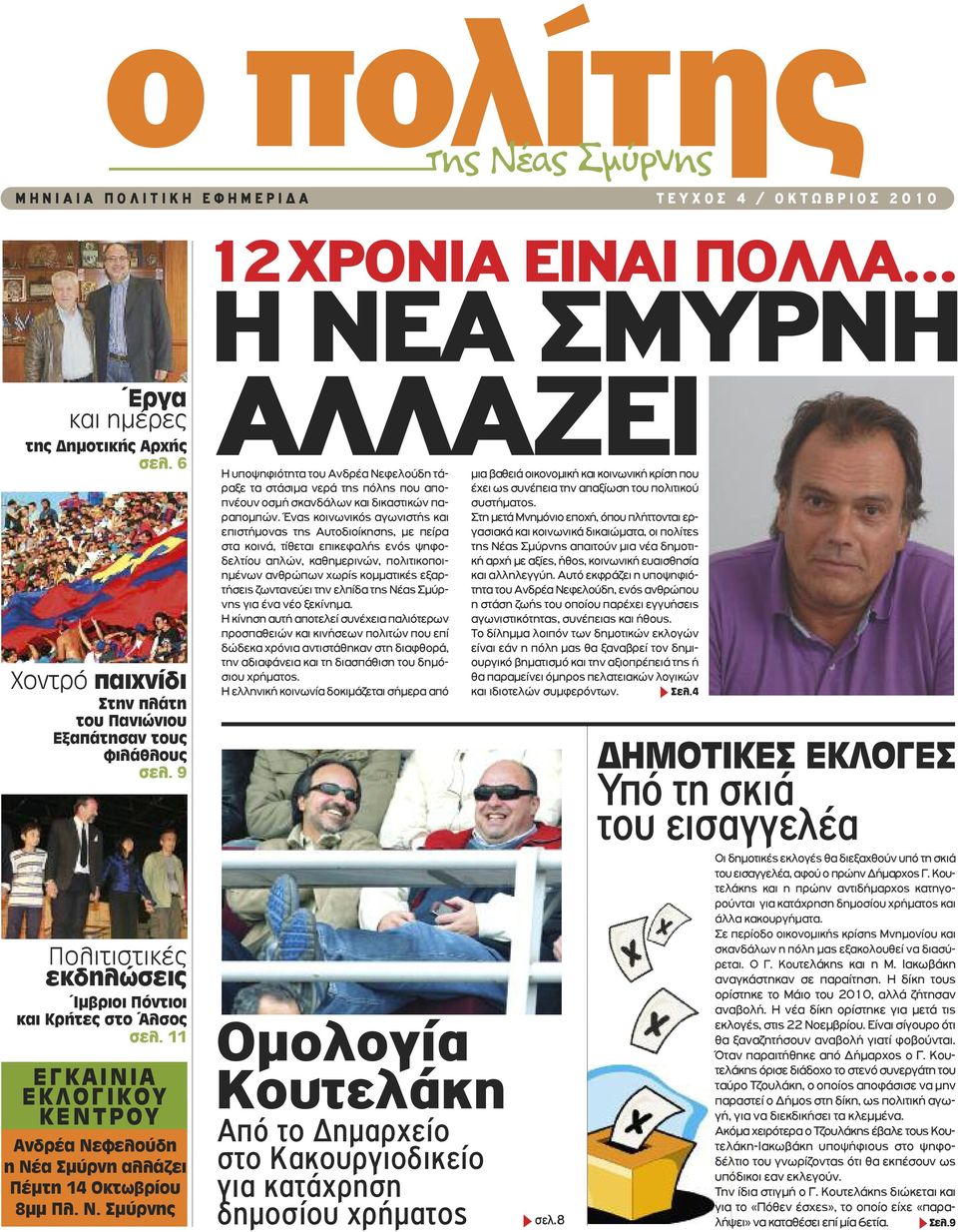 11 ΕγΚαινια ΕΚλογιΚου ΚΕντρου ανδρέα νεφελούδη η νέα Σμύρνη αλλάζει Πέμτη 14 οκτωβρίου 8μμ Πλ. ν. Σμύρνης 12χρονια ειναι πολλα.