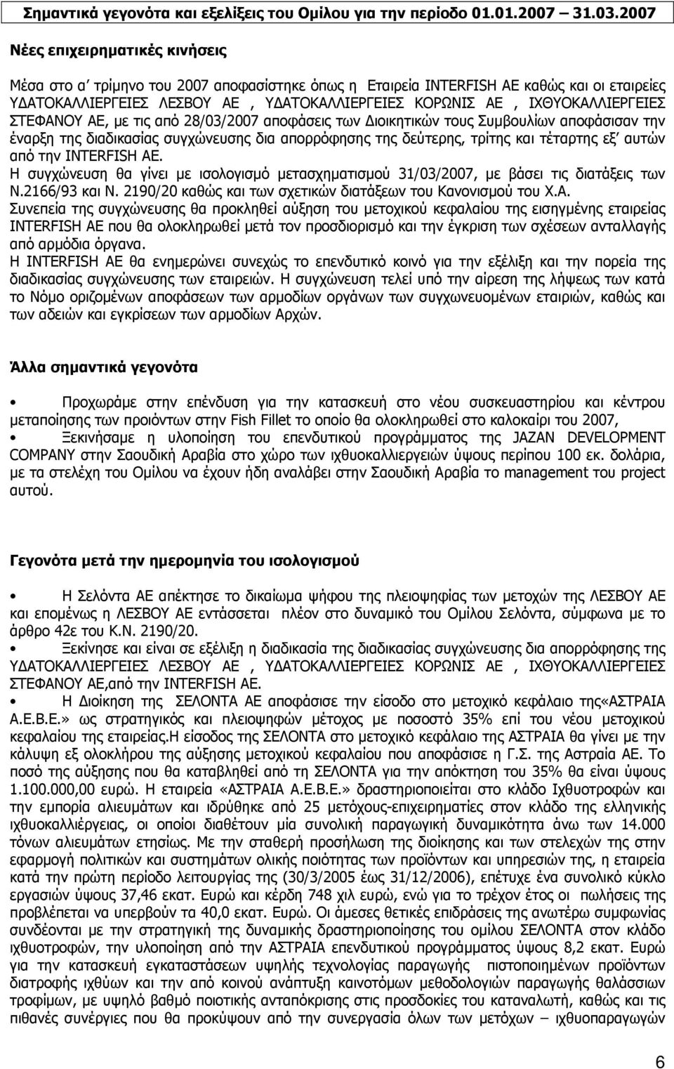 ΙΧΘΥΟΚΑΛΛΙΕΡΓΕΙΕΣ ΣΤΕΦΑΝΟΥ ΑΕ, µε τις από 28/03/2007 αποφάσεις των ιοικητικών τους Συµβουλίων αποφάσισαν την έναρξη της διαδικασίας συγχώνευσης δια απορρόφησης της δεύτερης, τρίτης και τέταρτης εξ