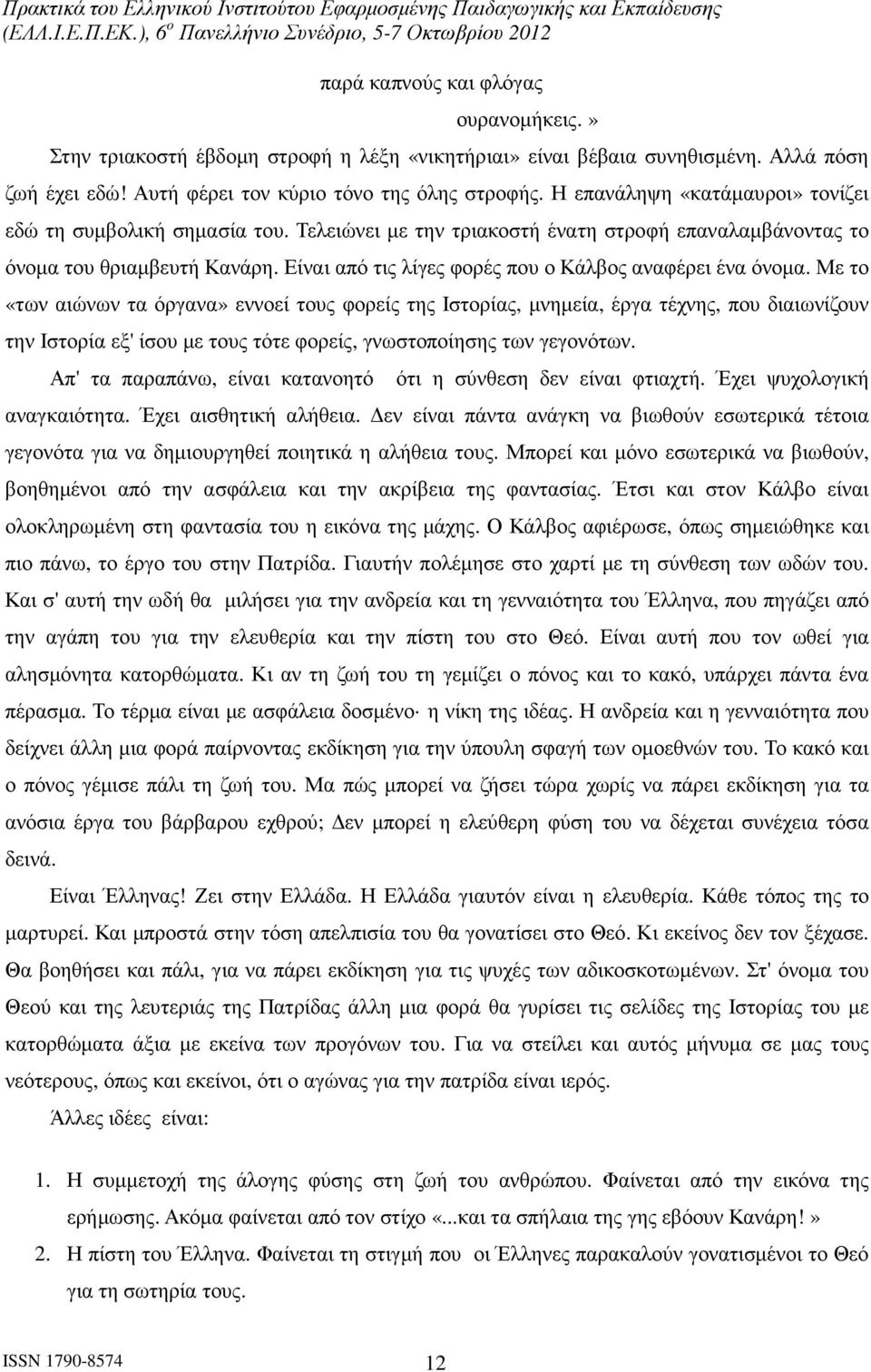 Είναι από τις λίγες φορές που ο Κάλβος αναφέρει ένα όνοµα.