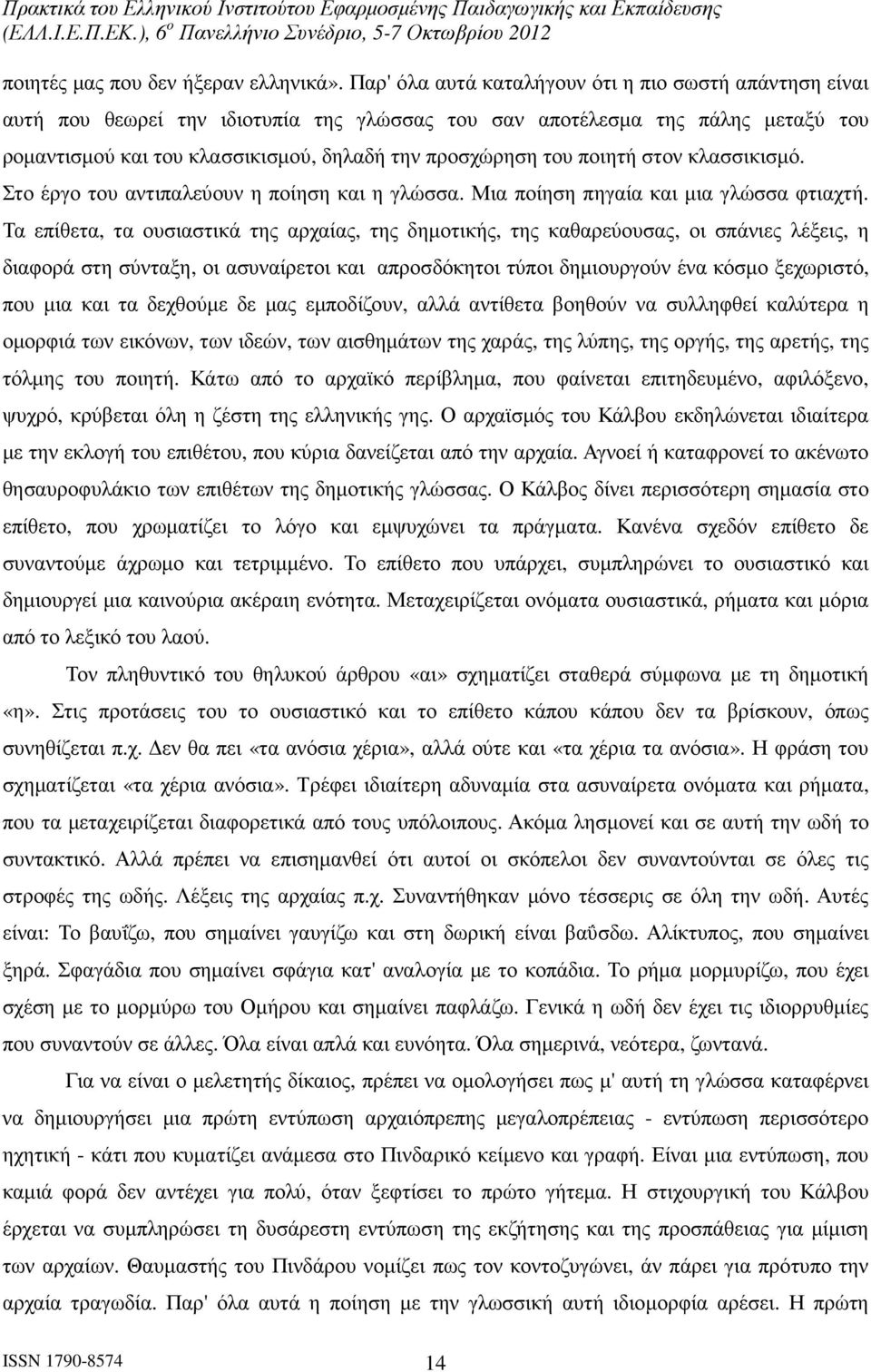 ποιητή στον κλασσικισµό. Στο έργο του αντιπαλεύουν η ποίηση και η γλώσσα. Μια ποίηση πηγαία και µια γλώσσα φτιαχτή.