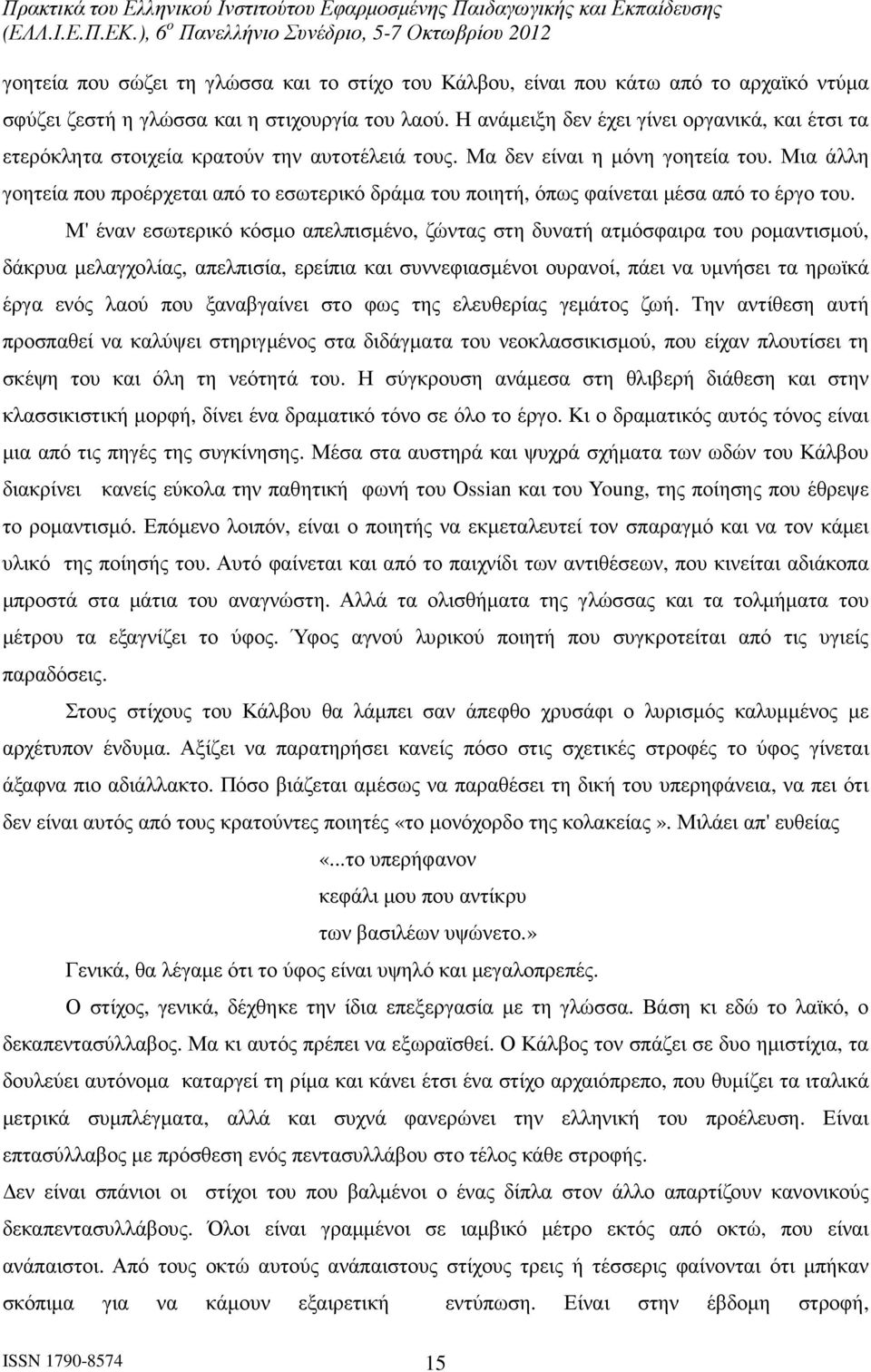 Μια άλλη γοητεία που προέρχεται από το εσωτερικό δράµα του ποιητή, όπως φαίνεται µέσα από το έργο του.