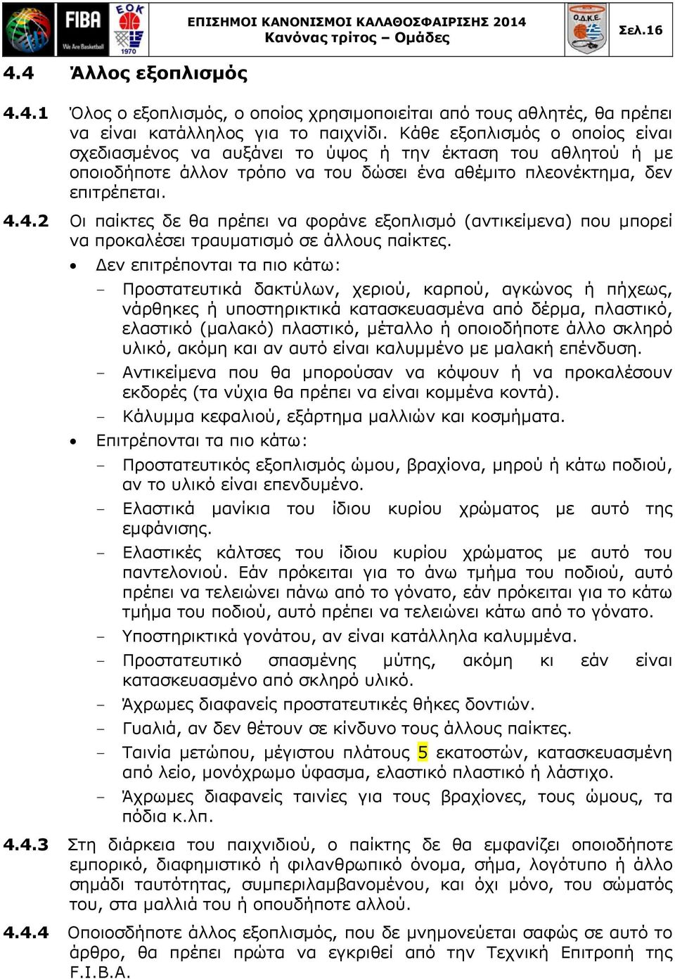 4.2 Οι παίκτες δε θα πρέπει να φοράνε εξοπλισμό (αντικείμενα) που μπορεί να προκαλέσει τραυματισμό σε άλλους παίκτες.