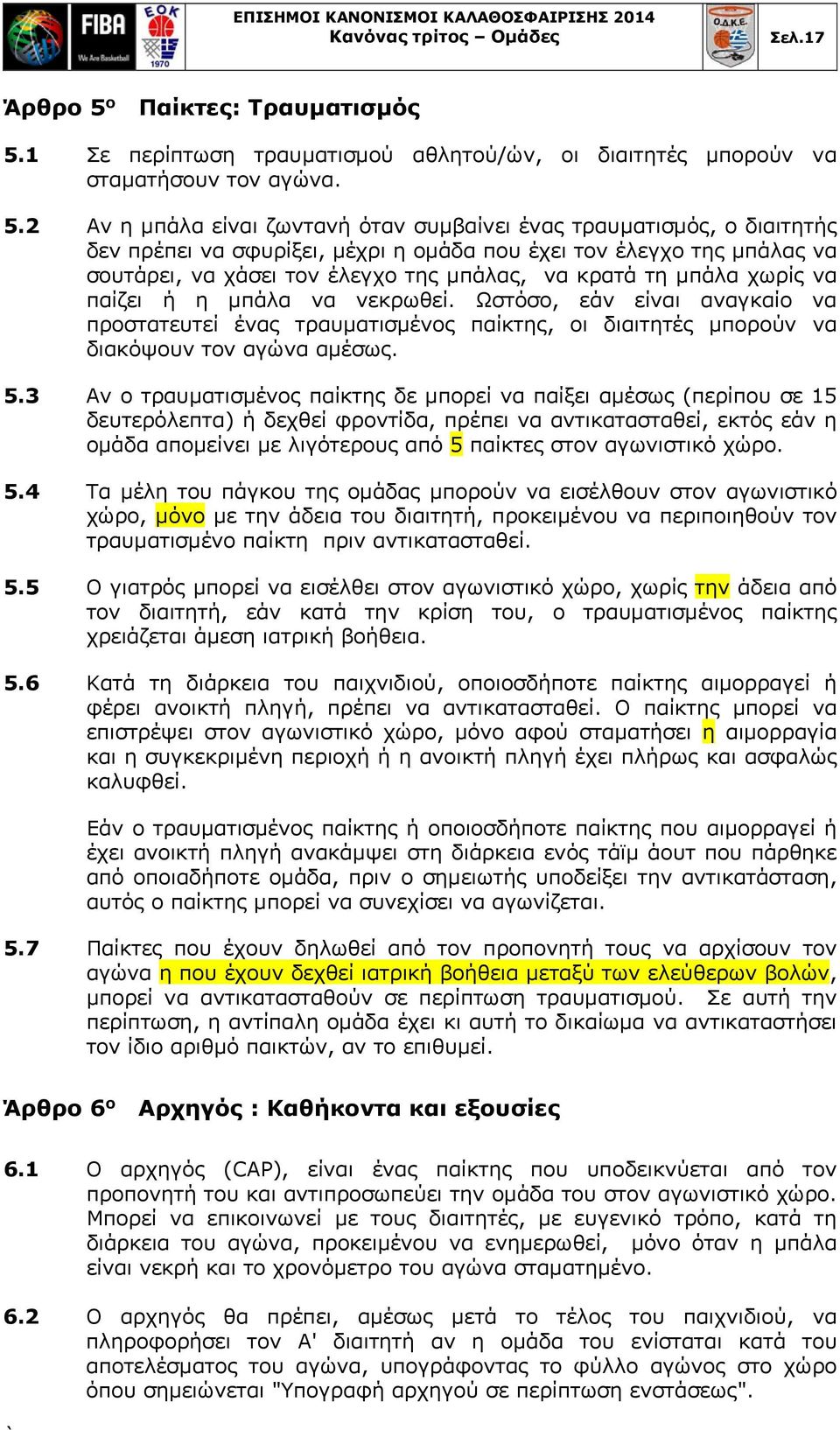 1 Σε περίπτωση τραυματισμού αθλητού/ών, οι διαιτητές μπορούν να σταματήσουν τον αγώνα. 5.