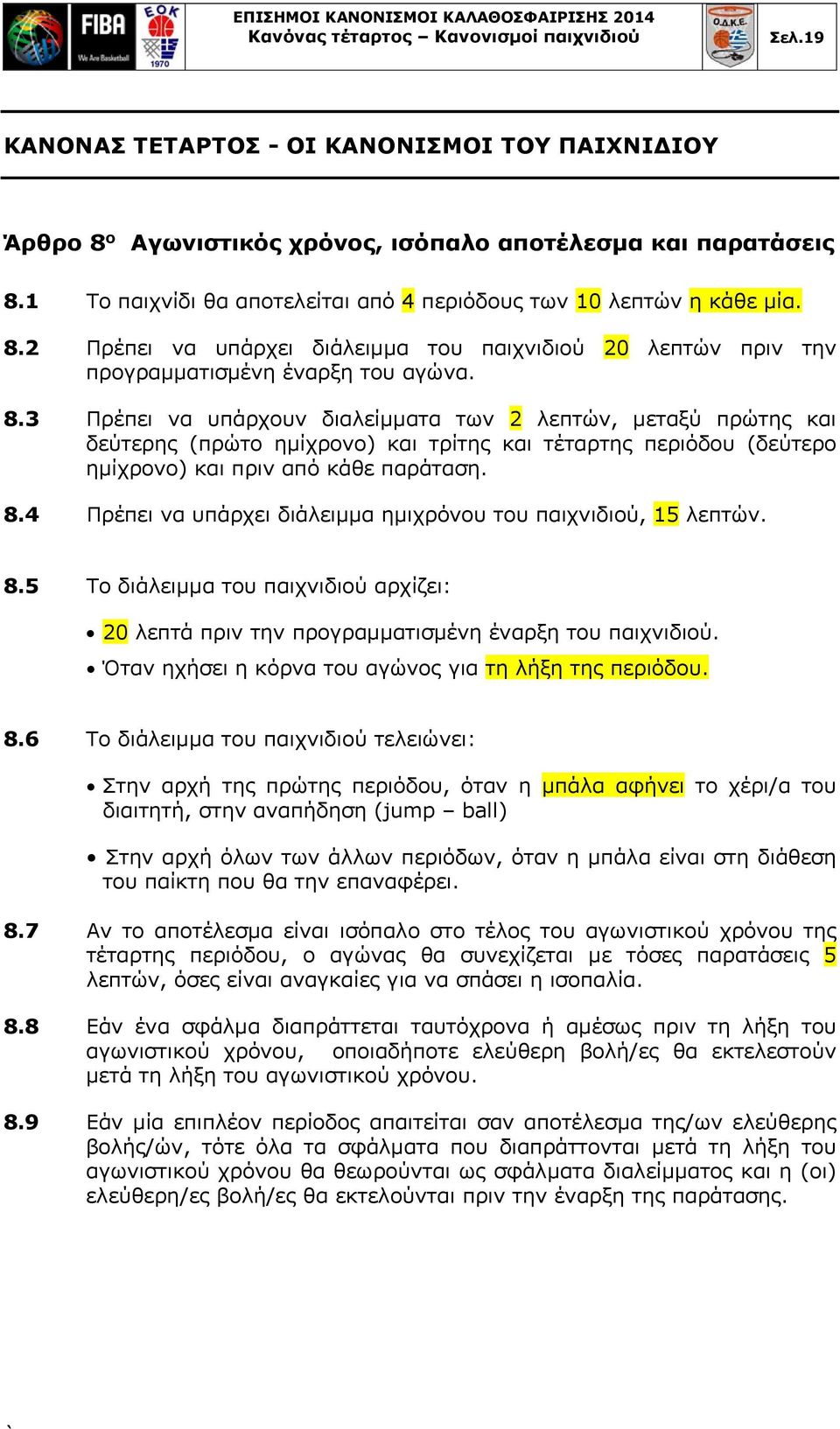 2 Πρέπει να υπάρχει διάλειμμα του παιχνιδιού 20 λεπτών πριν την προγραμματισμένη έναρξη του αγώνα. 8.