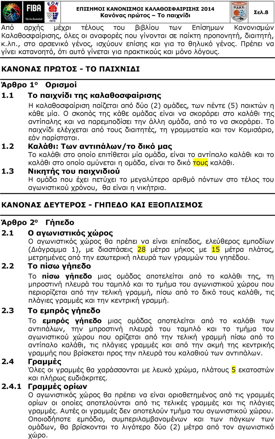 1 Το παιχνίδι της καλαθοσφαίρισης Η καλαθοσφαίριση παίζεται από δύο (2) ομάδες, των πέντε (5) παικτών η κάθε μία.