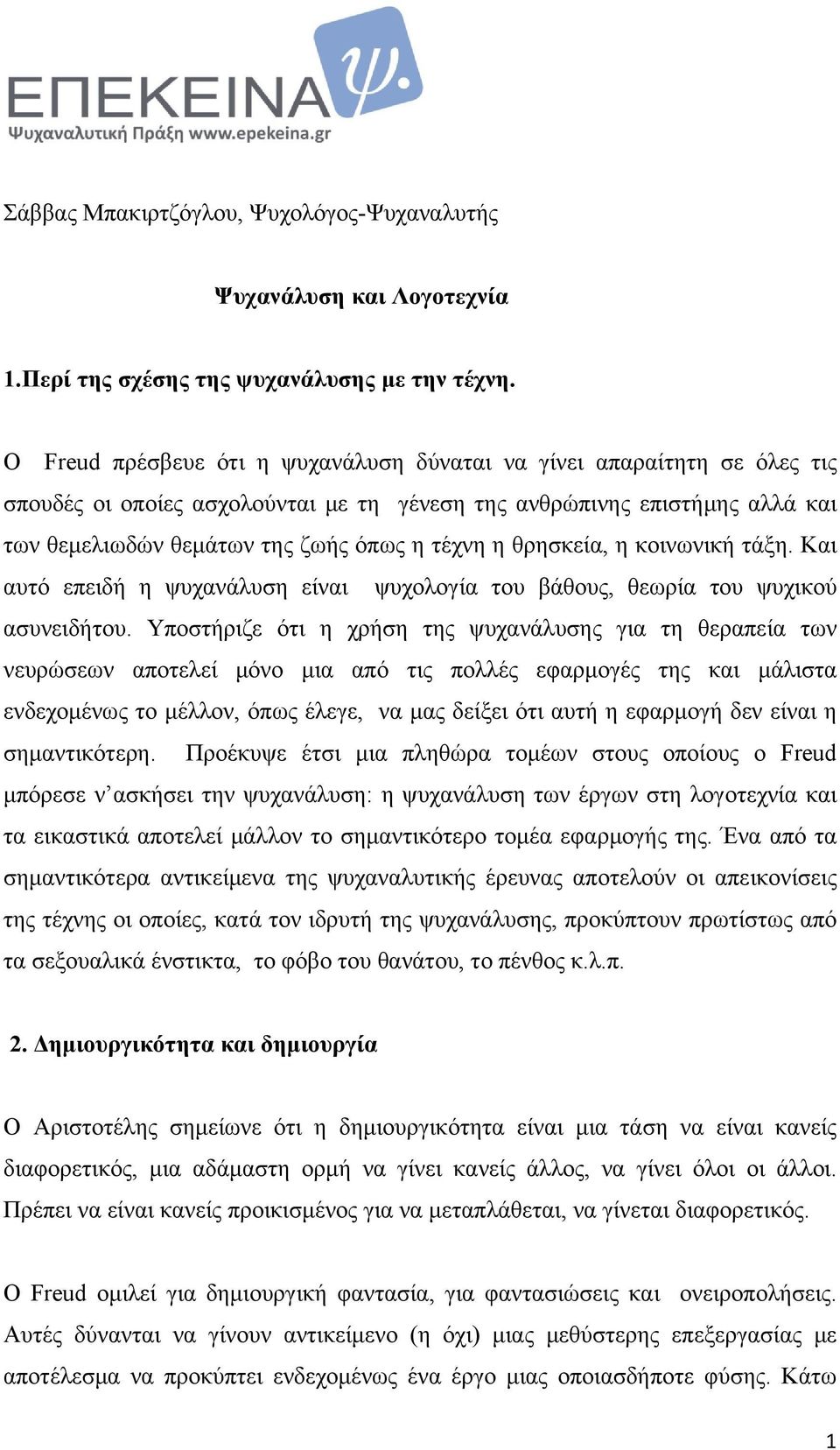 θρησκεία, η κοινωνική τάξη. Και αυτό επειδή η ψυχανάλυση είναι ψυχολογία του βάθους, θεωρία του ψυχικού ασυνειδήτου.