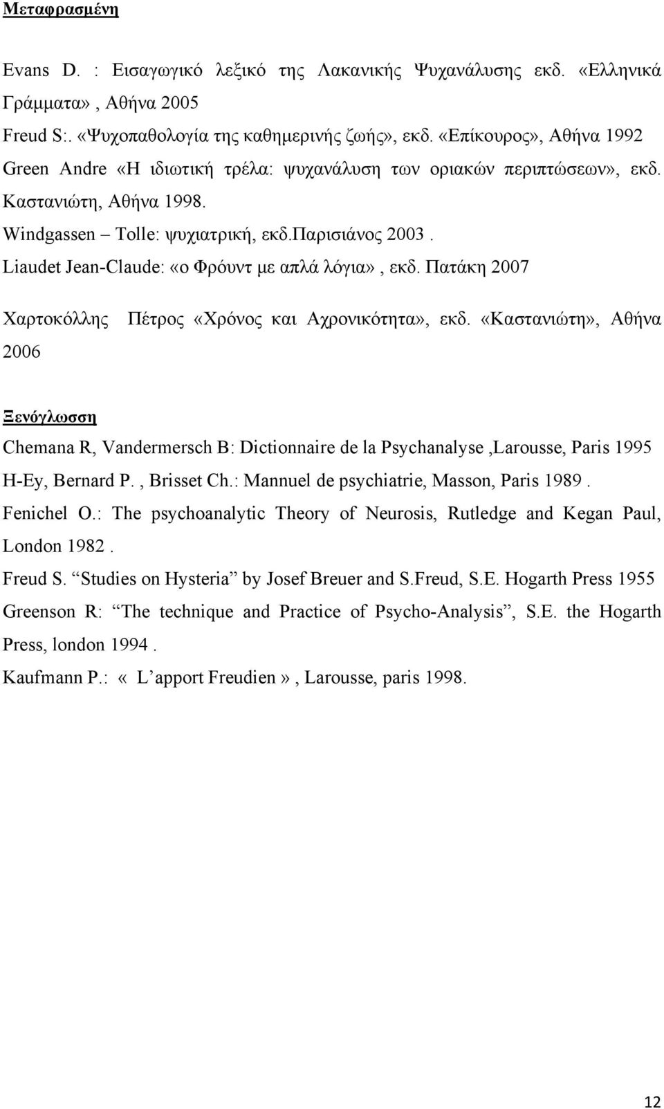 Liaudet Jean-Claude: «ο Φρόυντ με απλά λόγια», εκδ. Πατάκη 2007 Χαρτοκόλλης 2006 Πέτρος «Χρόνος και Αχρονικότητα», εκδ.