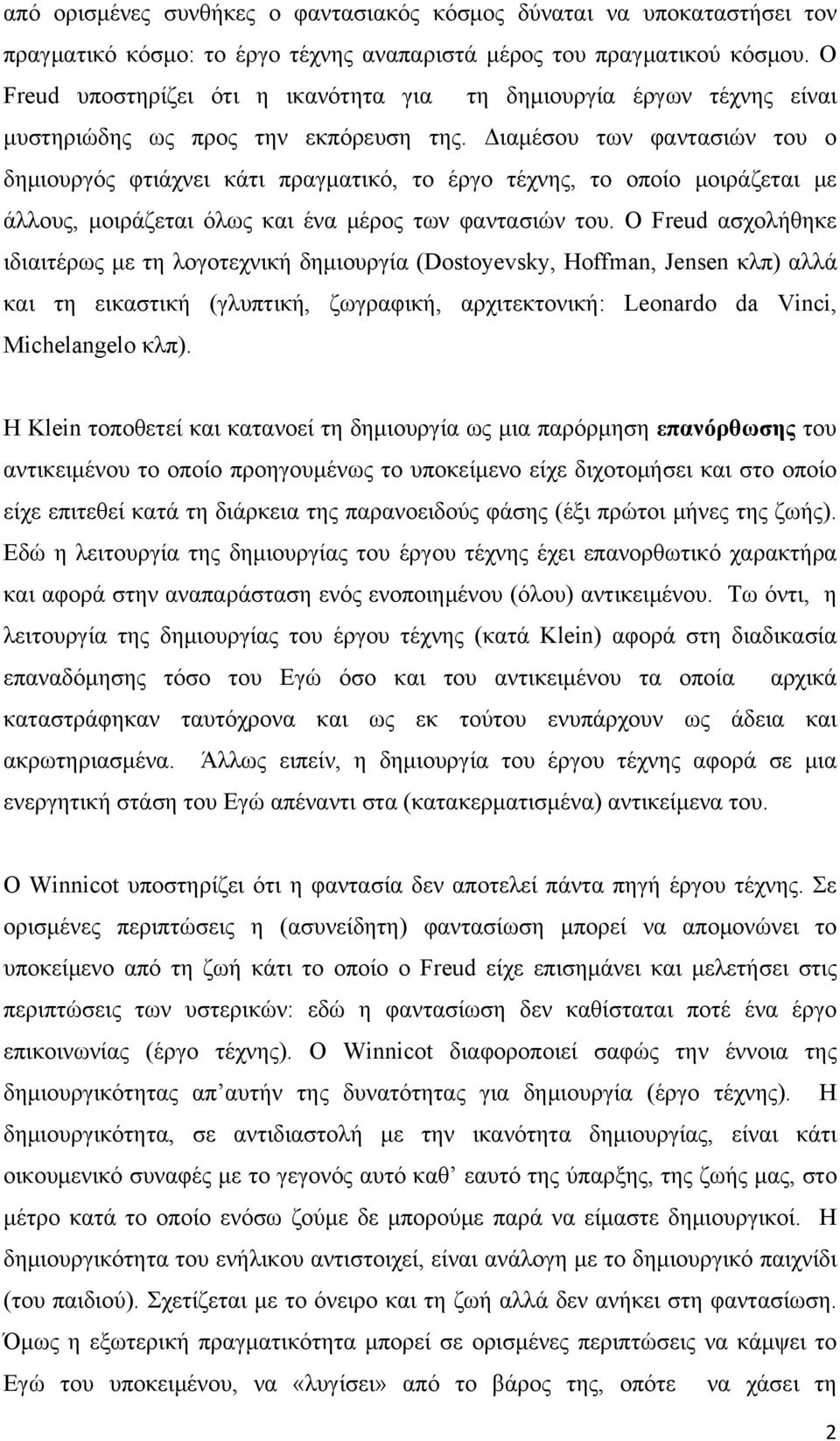 Διαμέσου των φαντασιών του ο δημιουργός φτιάχνει κάτι πραγματικό, το έργο τέχνης, το οποίο μοιράζεται με άλλους, μοιράζεται όλως και ένα μέρος των φαντασιών του.