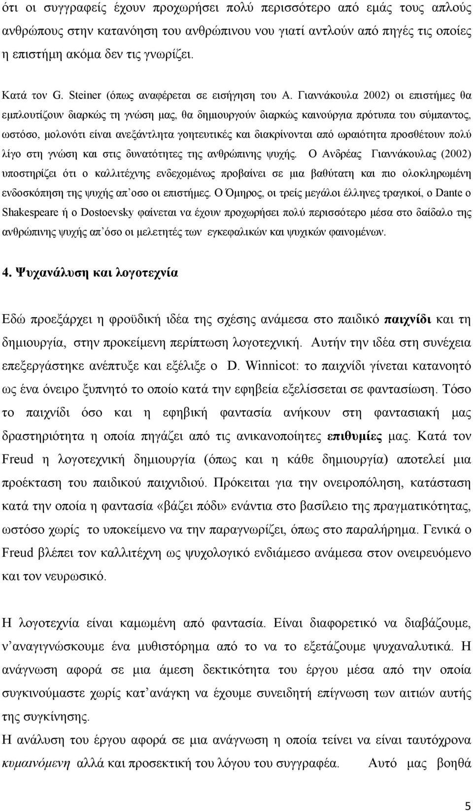 Γιαννάκουλα 2002) οι επιστήμες θα εμπλουτίζουν διαρκώς τη γνώση μας, θα δημιουργούν διαρκώς καινούργια πρότυπα του σύμπαντος, ωστόσο, μολονότι είναι ανεξάντλητα γοητευτικές και διακρίνονται από