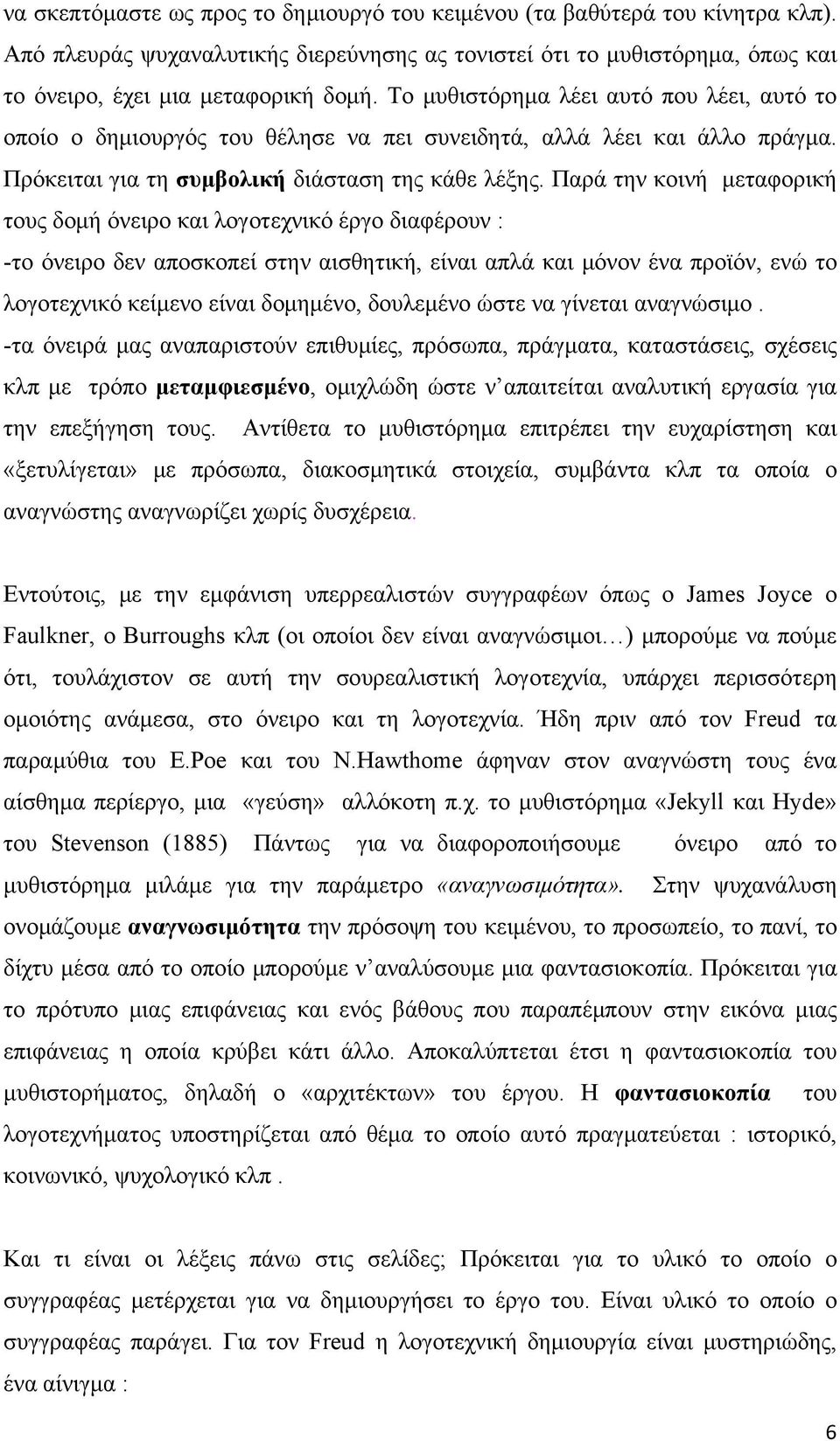 Παρά την κοινή μεταφορική τους δομή όνειρο και λογοτεχνικό έργο διαφέρουν : -το όνειρο δεν αποσκοπεί στην αισθητική, είναι απλά και μόνον ένα προϊόν, ενώ το λογοτεχνικό κείμενο είναι δομημένο,