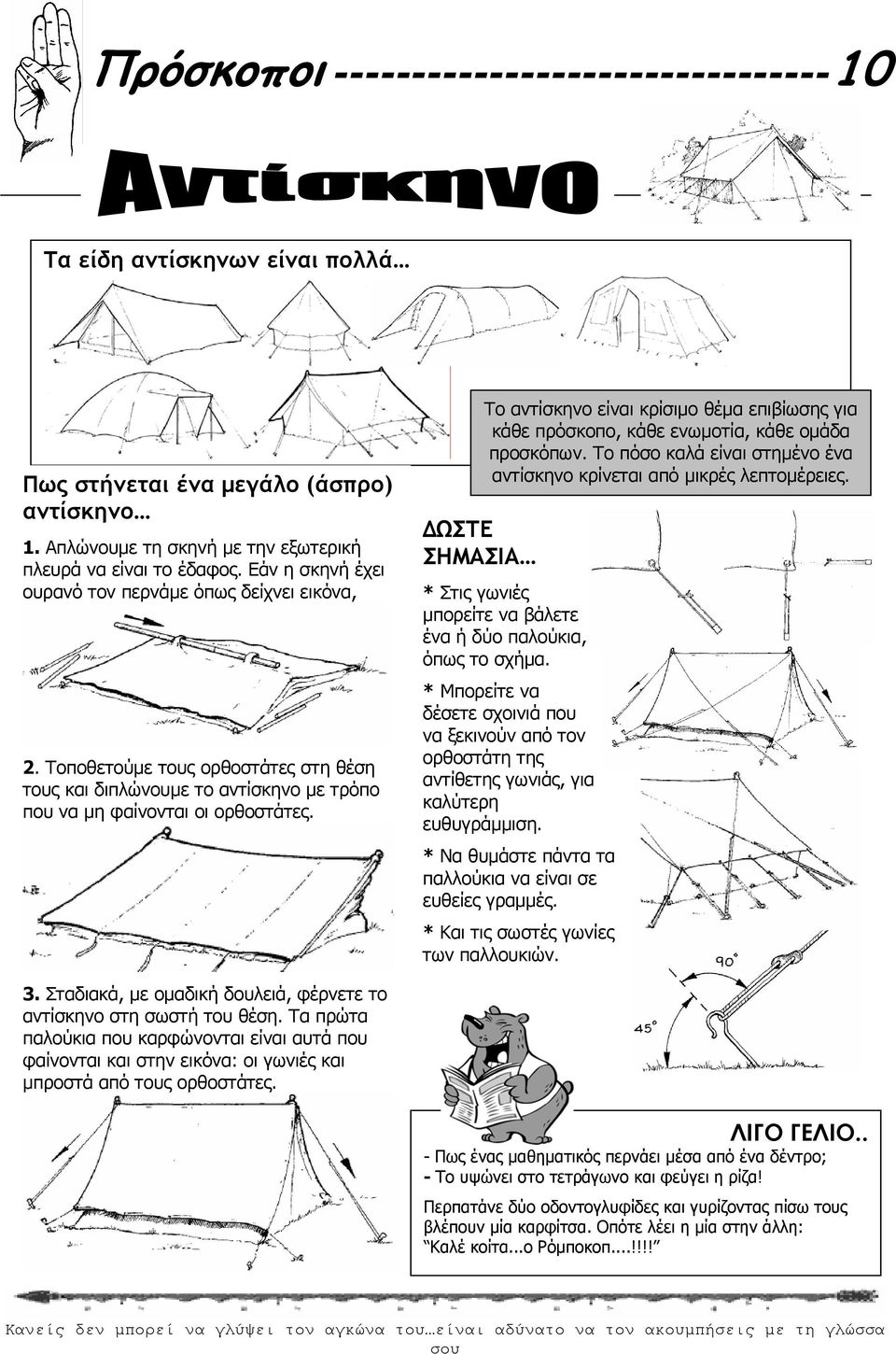 ΔΩΣΤΕ ΣΗΜΑΣΙΑ Το αντίσκηνο είναι κρίσιμο θέμα επιβίωσης για κάθε πρόσκοπο, κάθε ενωμοτία, κάθε ομάδα προσκόπων. Το πόσο καλά είναι στημένο ένα αντίσκηνο κρίνεται από μικρές λεπτομέρειες.