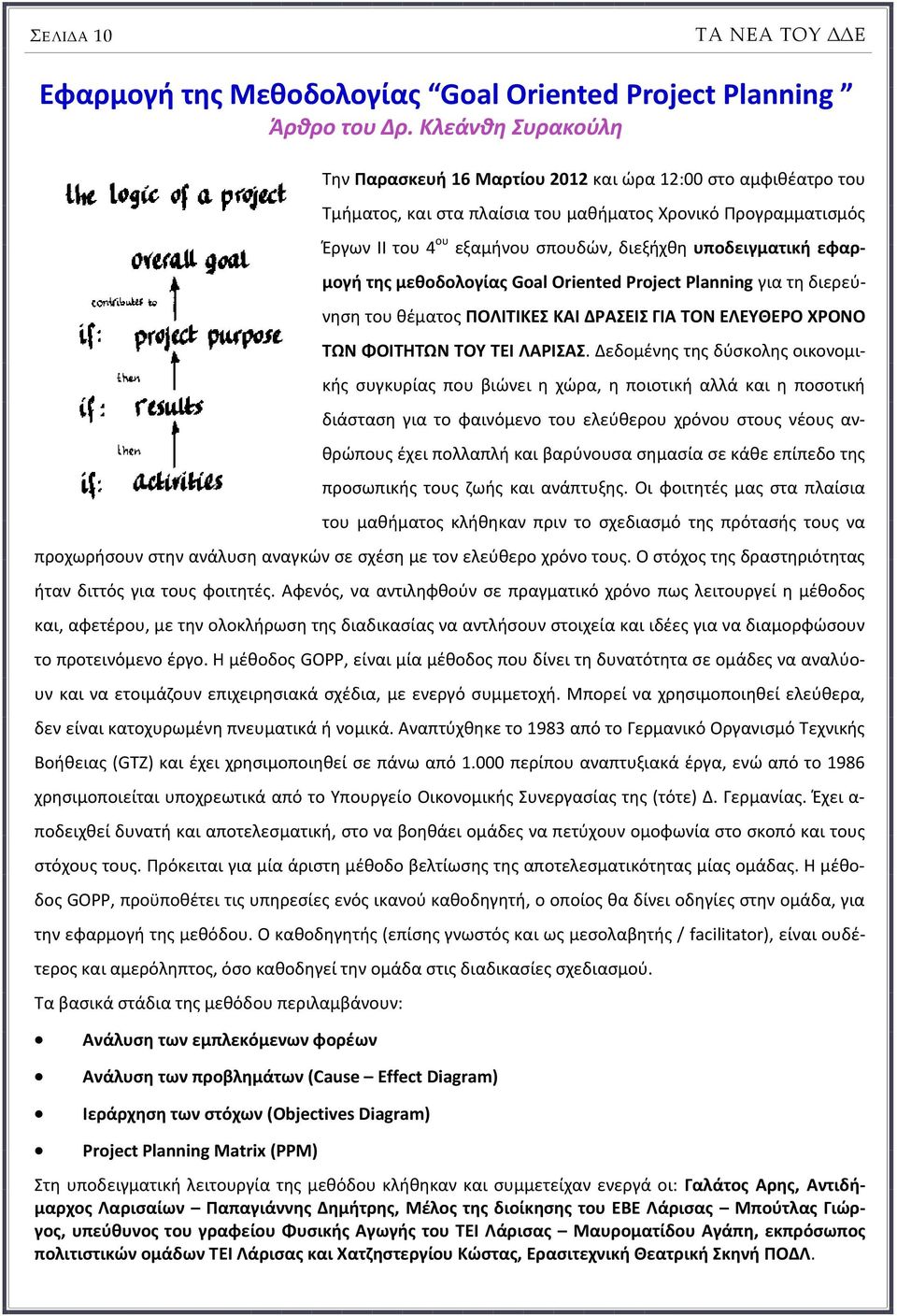 υποδειγματική εφαρμογή της μεθοδολογίας Goal Oriented Project Planning για τη διερεύνηση του θέματος ΠΟΛΙΤΙΚΕΣ ΚΑΙ ΔΡΑΣΕΙΣ ΓΙΑ ΤΟΝ ΕΛΕΥΘΕΡΟ ΧΡΟΝΟ ΤΩΝ ΦΟΙΤΗΤΩΝ ΤΟΥ ΤΕΙ ΛΑΡΙΣΑΣ.