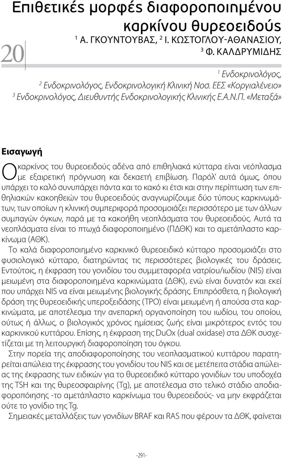 «Μεταξά» Εισαγωγή καρκίνος του θυρεοειδούς αδένα από επιθηλιακά κύτταρα είναι νεόπλασμα Ο με εξαιρετική πρόγνωση και δεκαετή επιβίωση.