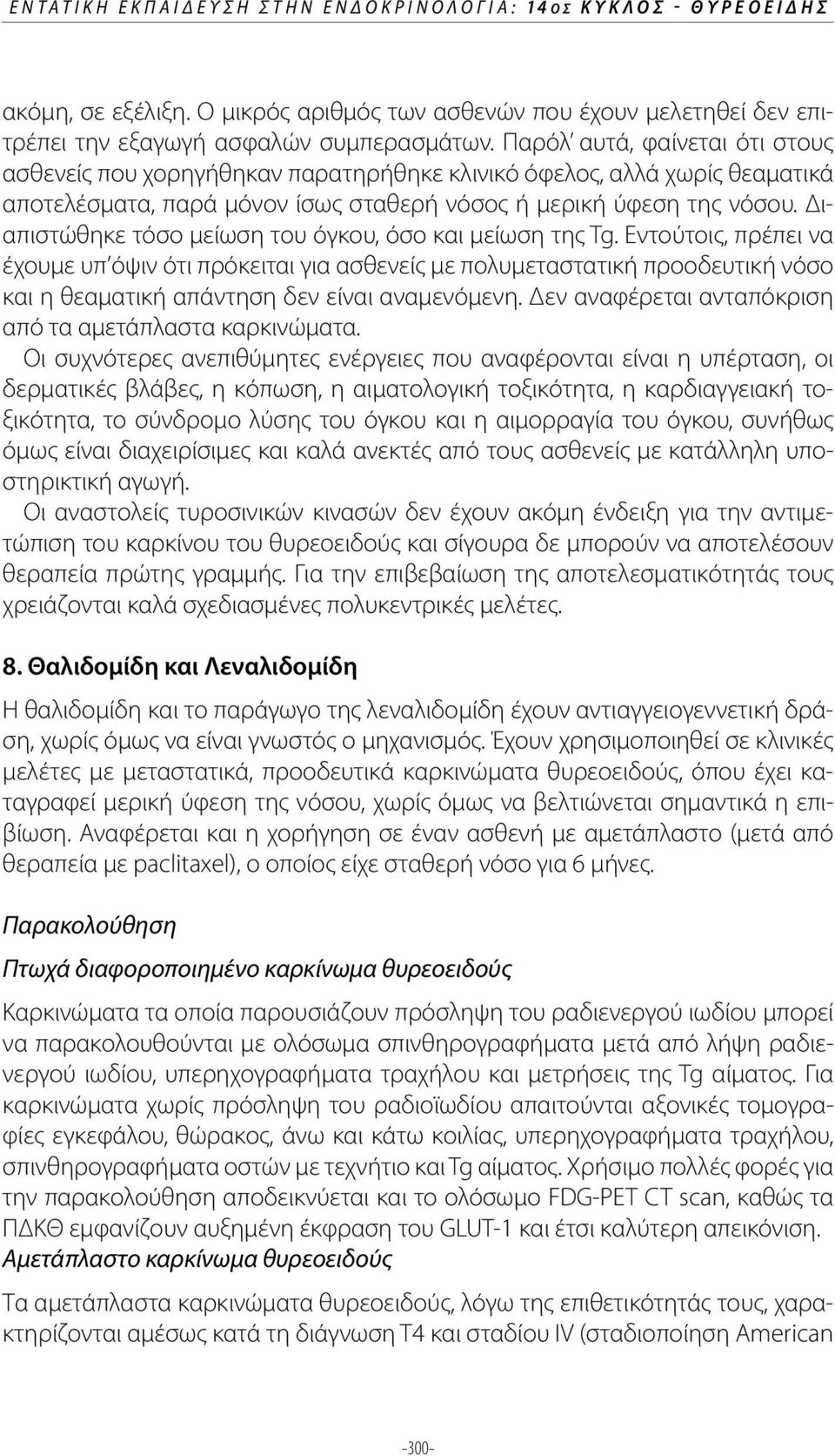 Διαπιστώθηκε τόσο μείωση του όγκου, όσο και μείωση της Tg.