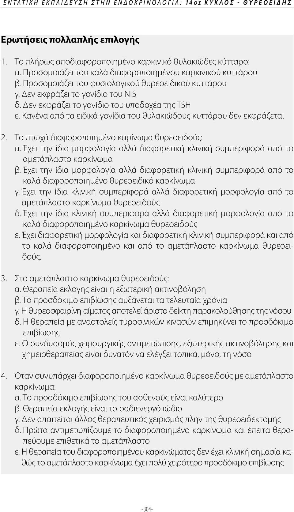 Κανένα από τα ειδικά γονίδια του θυλακιώδους κυττάρου δεν εκφράζεται 2. Το πτωχά διαφοροποιημένο καρίνωμα θυρεοειδούς: α.