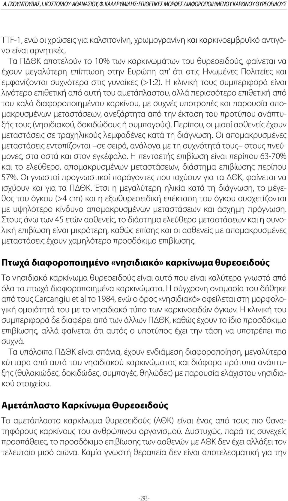 Τα ΠΔΘΚ αποτελούν το 10% των καρκινωμάτων του θυρεοειδούς, φαίνεται να έχουν μεγαλύτερη επίπτωση στην Ευρώπη απ ότι στις Ηνωμένες Πολιτείες και εμφανίζονται συχνότερα στις γυναίκες (>1:2).