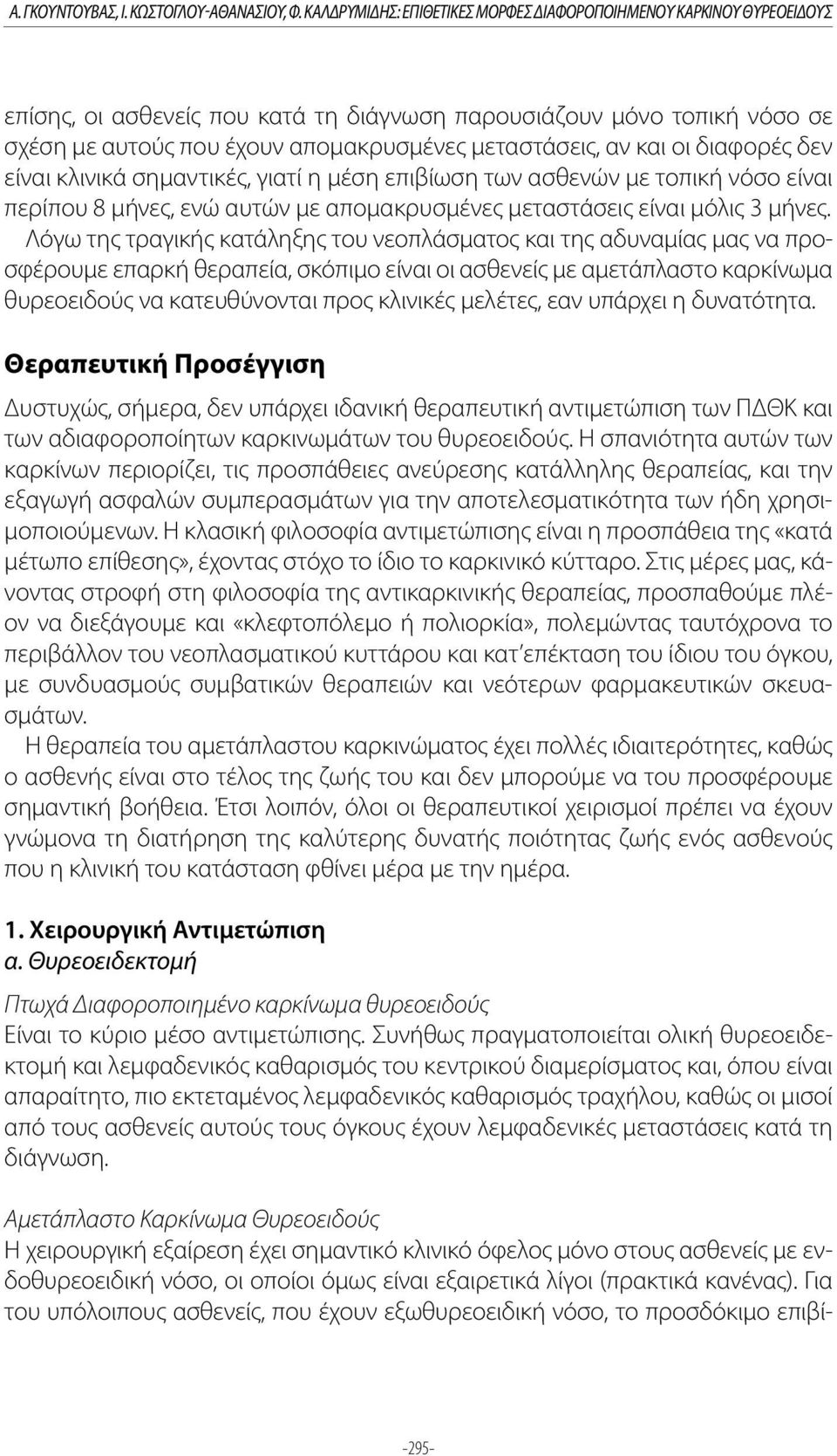 και οι διαφορές δεν είναι κλινικά σημαντικές, γιατί η μέση επιβίωση των ασθενών με τοπική νόσο είναι περίπου 8 μήνες, ενώ αυτών με απομακρυσμένες μεταστάσεις είναι μόλις 3 μήνες.