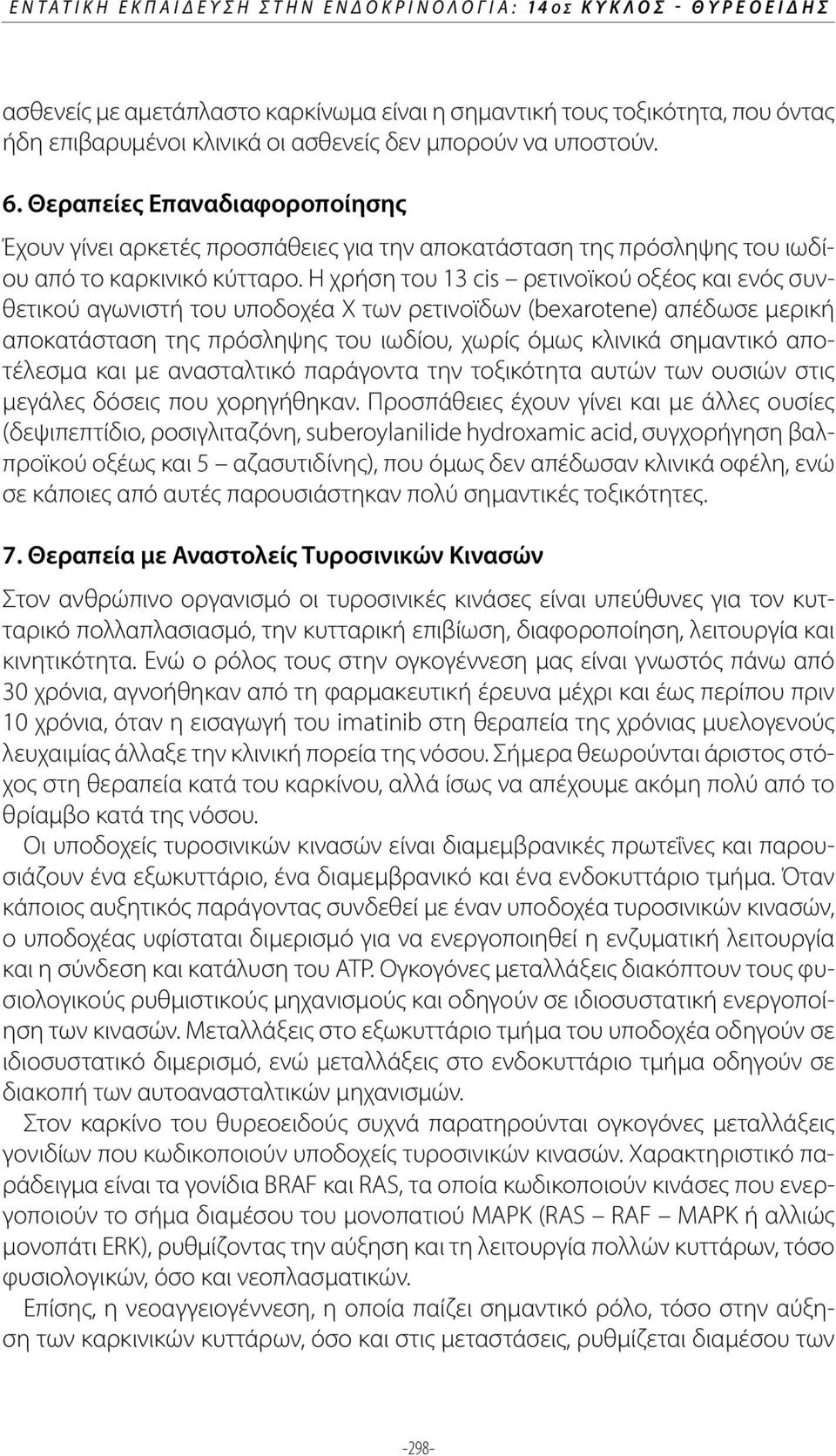 Η χρήση του 13 cis ρετινοϊκού οξέος και ενός συνθετικού αγωνιστή του υποδοχέα Χ των ρετινοϊδων (bexarotene) απέδωσε μερική αποκατάσταση της πρόσληψης του ιωδίου, χωρίς όμως κλινικά σημαντικό