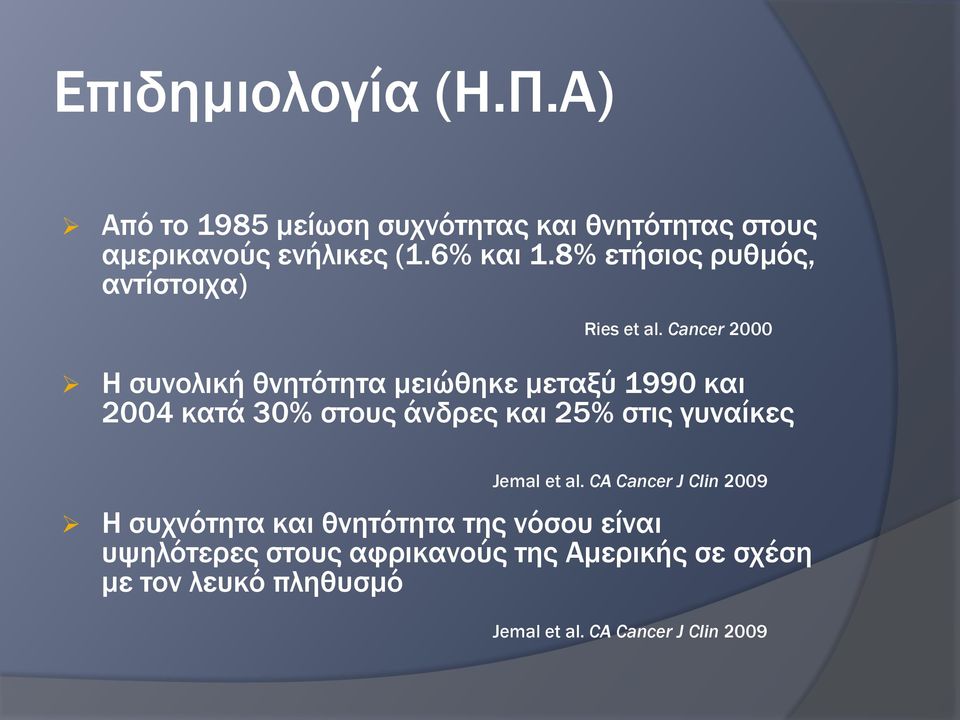 Cancer 2000 Η συνολική θνητότητα μειώθηκε μεταξύ 1990 και 2004 κατά 30% στους άνδρες και 25% στις γυναίκες