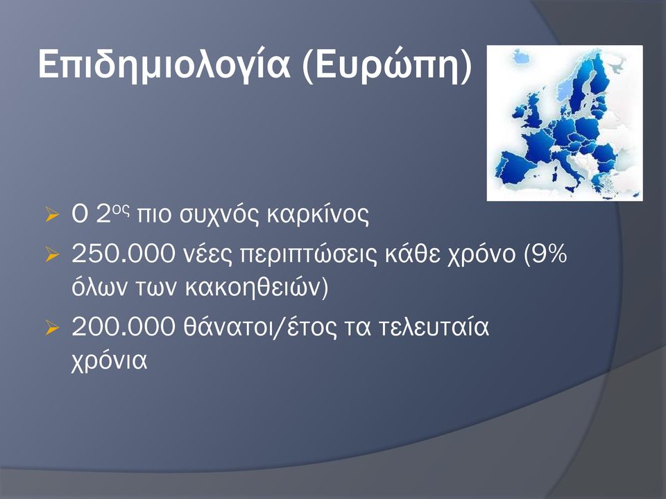 000 νέες περιπτώσεις κάθε χρόνο (9%