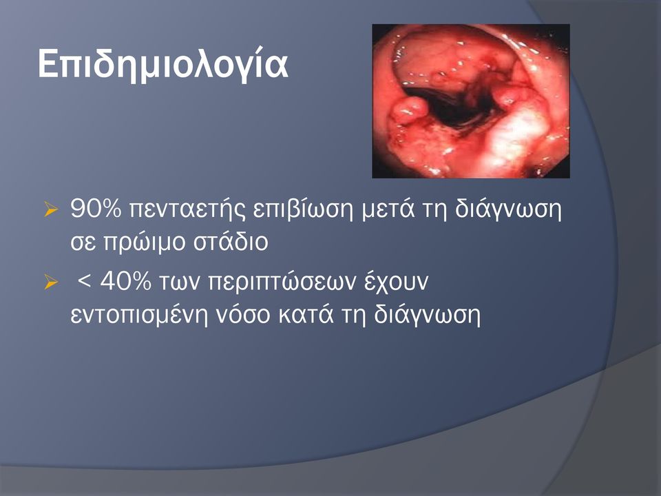 πρώιμο στάδιο < 40% των