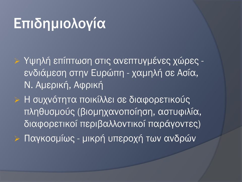 Αμερική, Αφρική Η συχνότητα ποικίλλει σε διαφορετικούς πληθυσμούς