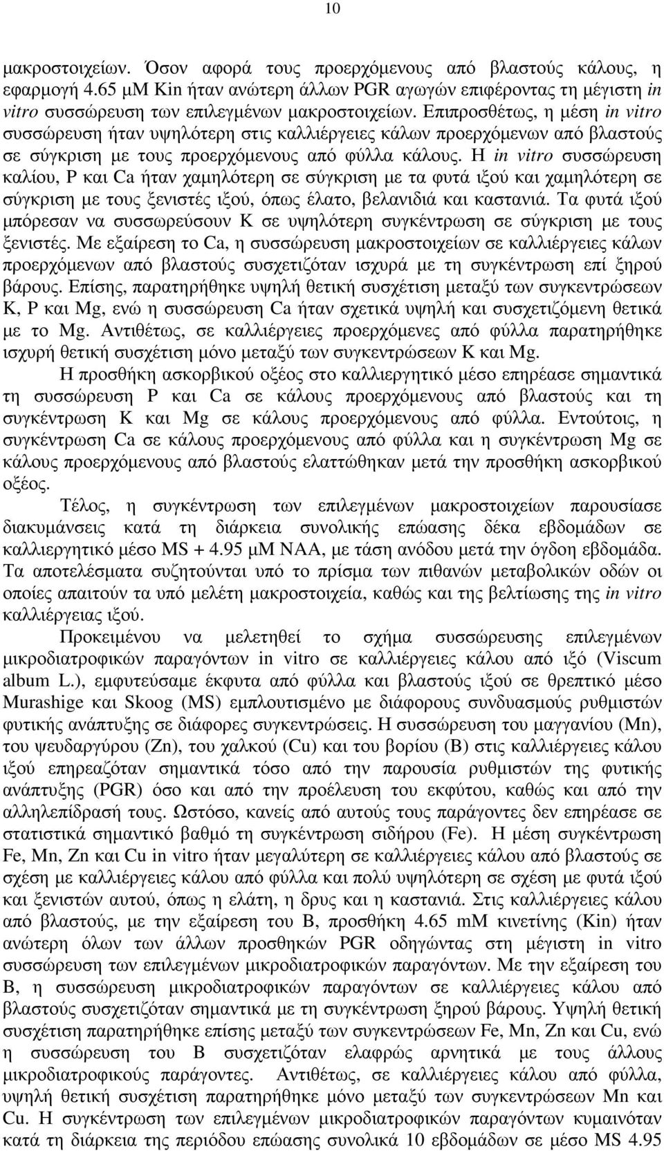 Η in vitro συσσώρευση καλίου, P και Ca ήταν χαµηλότερη σε σύγκριση µε τα φυτά ιξού και χαµηλότερη σε σύγκριση µε τους ξενιστές ιξού, όπως έλατο, βελανιδιά και καστανιά.