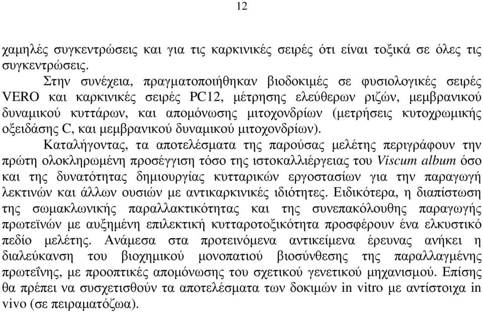 κυτοχρωµικής οξειδάσης C, και µεµβρανικού δυναµικού µιτοχονδρίων).