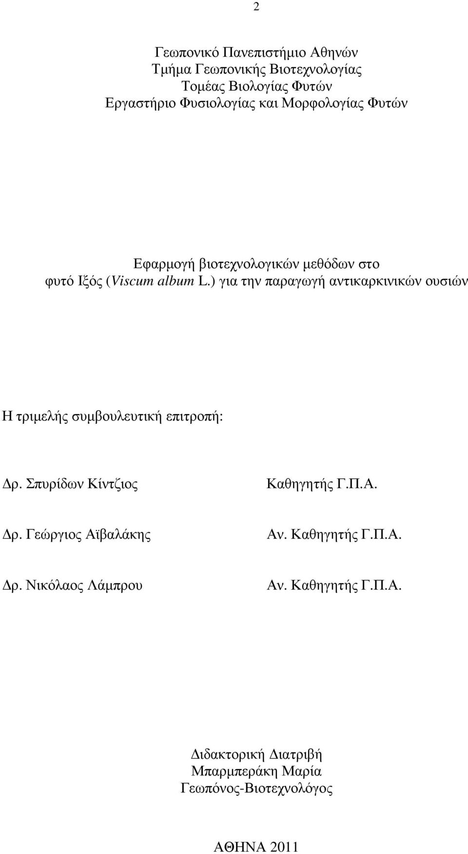 ) για την παραγωγή αντικαρκινικών ουσιών Η τριµελής συµβουλευτική επιτροπή: ρ. Σπυρίδων Κίντζιος Καθηγητής Γ.Π.Α. ρ. Γεώργιος Αϊβαλάκης Αν.