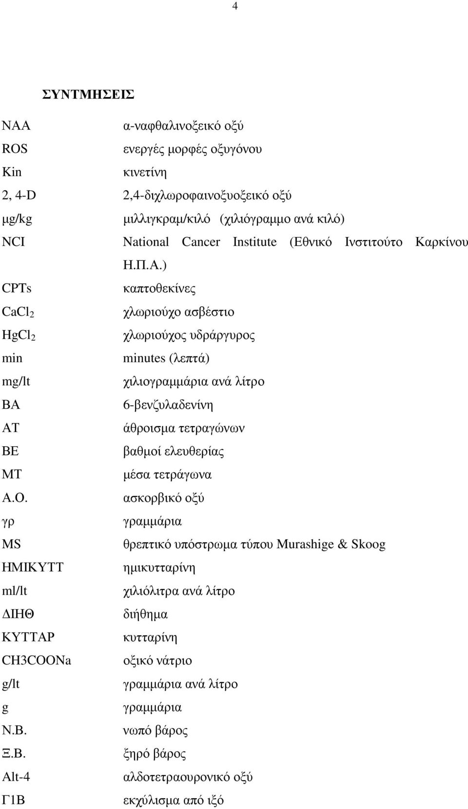 ) CPTs καπτοθεκίνες CaCl 2 χλωριούχο ασβέστιο HgCl 2 χλωριούχος υδράργυρος min minutes (λεπτά) mg/lt χιλιογραµµάρια ανά λίτρο ΒΑ 6-βενζυλαδενίνη ΑΤ άθροισµα τετραγώνων ΒΕ βαθµοί