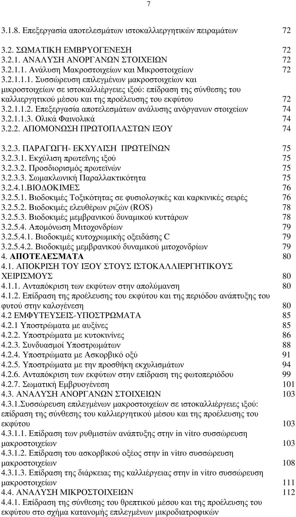 2.3.2. Προσδιορισµός πρωτεϊνών 75 3.2.3.3. Σωµακλωνική Παραλλακτικότητα 75 3.2.4.1.ΒΙΟ ΟΚΙΜΕΣ 76 3.2.5.1. Βιοδοκιµές Τοξικότητας σε φυσιολογικές και καρκινικές σειρές 76 3.2.5.2. Βιοδοκιµές ελευθέρων ριζών (ROS) 78 3.