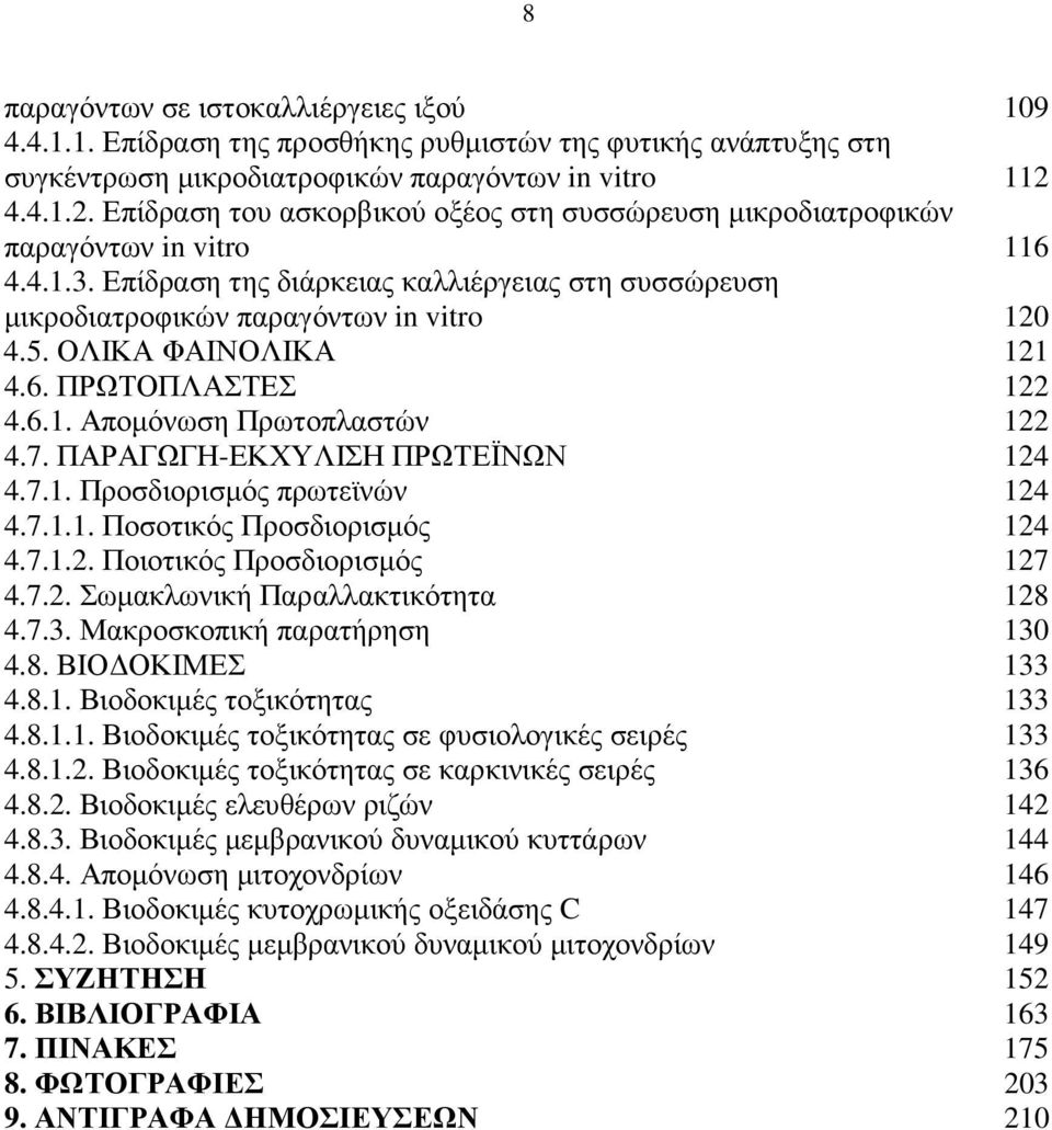 ΟΛΙΚΑ ΦΑΙΝΟΛΙΚΑ 121 4.6. ΠΡΩΤΟΠΛΑΣΤΕΣ 122 4.6.1. Αποµόνωση Πρωτοπλαστών 122 4.7. ΠΑΡΑΓΩΓΗ-ΕΚΧΥΛΙΣΗ ΠΡΩΤΕΪΝΩΝ 124 4.7.1. Προσδιορισµός πρωτεϊνών 124 4.7.1.1. Ποσοτικός Προσδιορισµός 124 4.7.1.2. Ποιοτικός Προσδιορισµός 127 4.